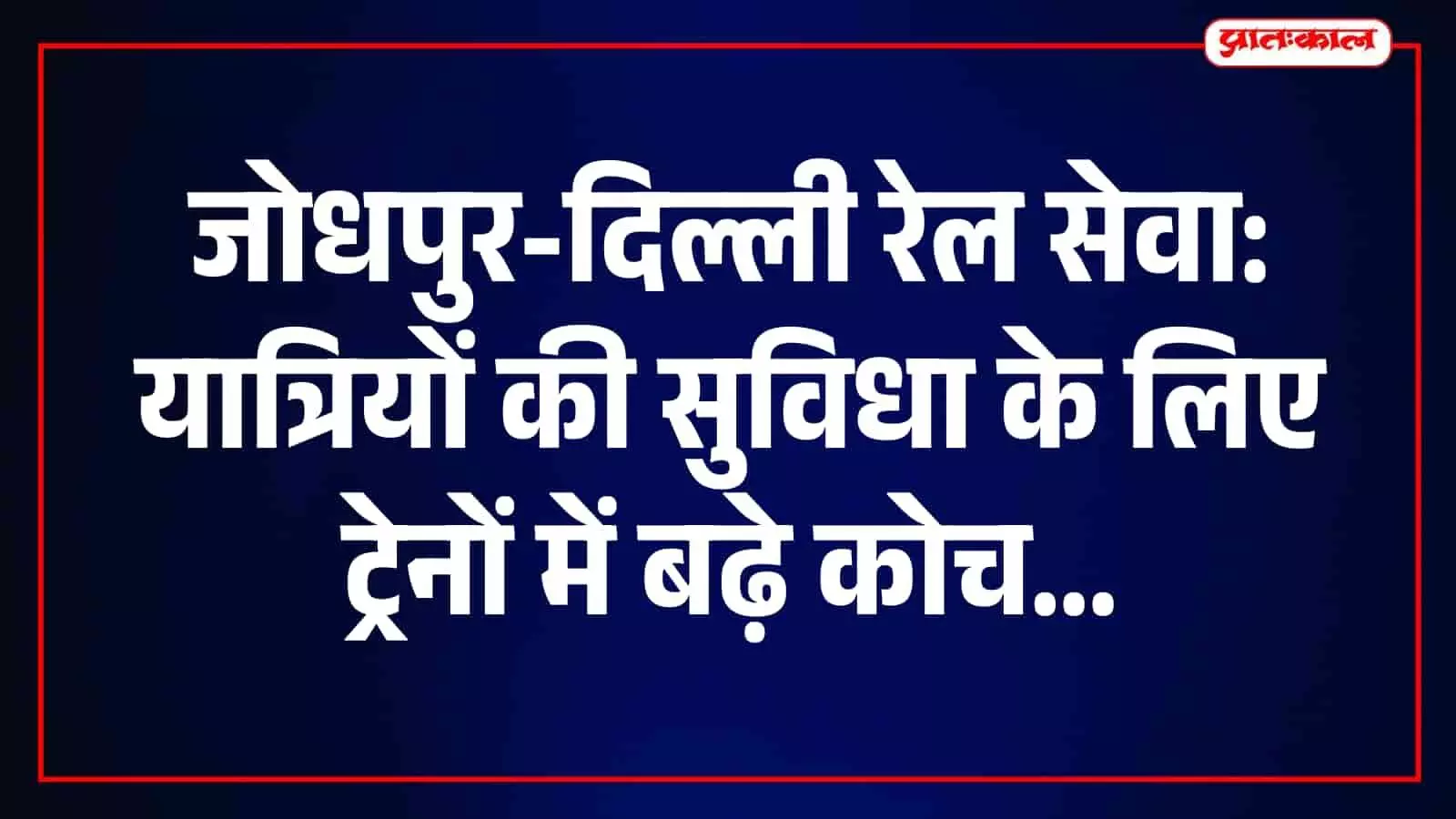 जोधपुर-दिल्ली रेल सेवा में यात्री सुविधा हेतु बढ़ाए गए अतिरिक्त एसी कोच। जोधपुर-दिल्ली रेल सेवा में यात्री सुविधा हेतु बढ़ाए गए अतिरिक्त एसी कोच।