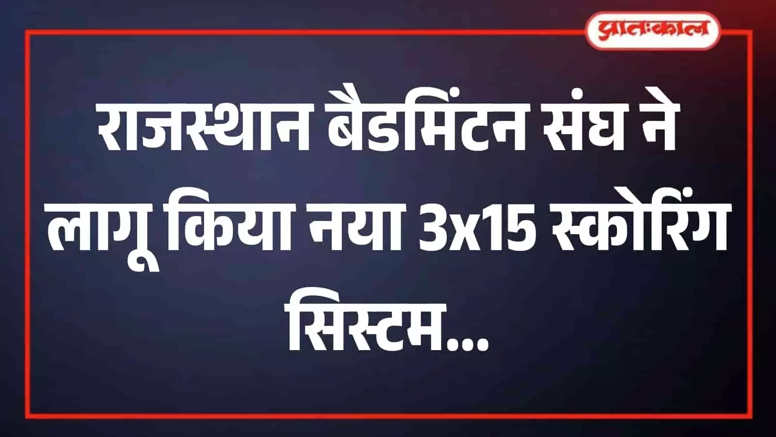 बैडमिंटन कोर्ट पर रैकेट थामे जूनियर खिलाड़ी नए स्कोरिंग नियम के अभ्यास सत्र के दौरान