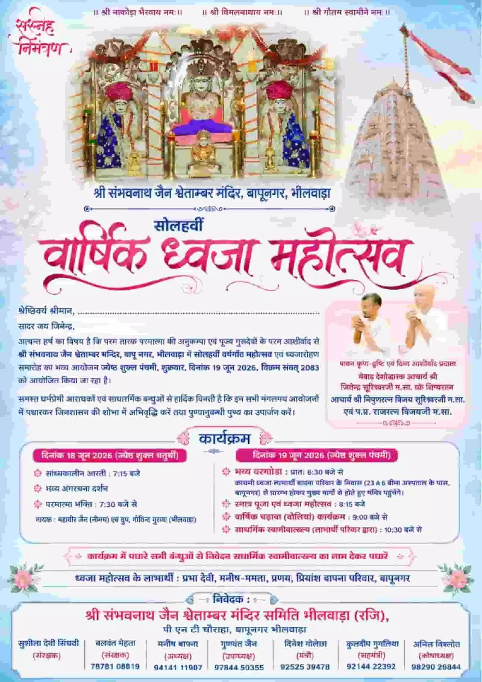भीलवाड़ा के श्री संभवनाथ जैन श्वेताम्बर मंदिर के 16वें वार्षिक ध्वजा महोत्सव का निमंत्रण पत्र जिसमें कार्यक्रम की रूपरेखा प्रदर्शित है।