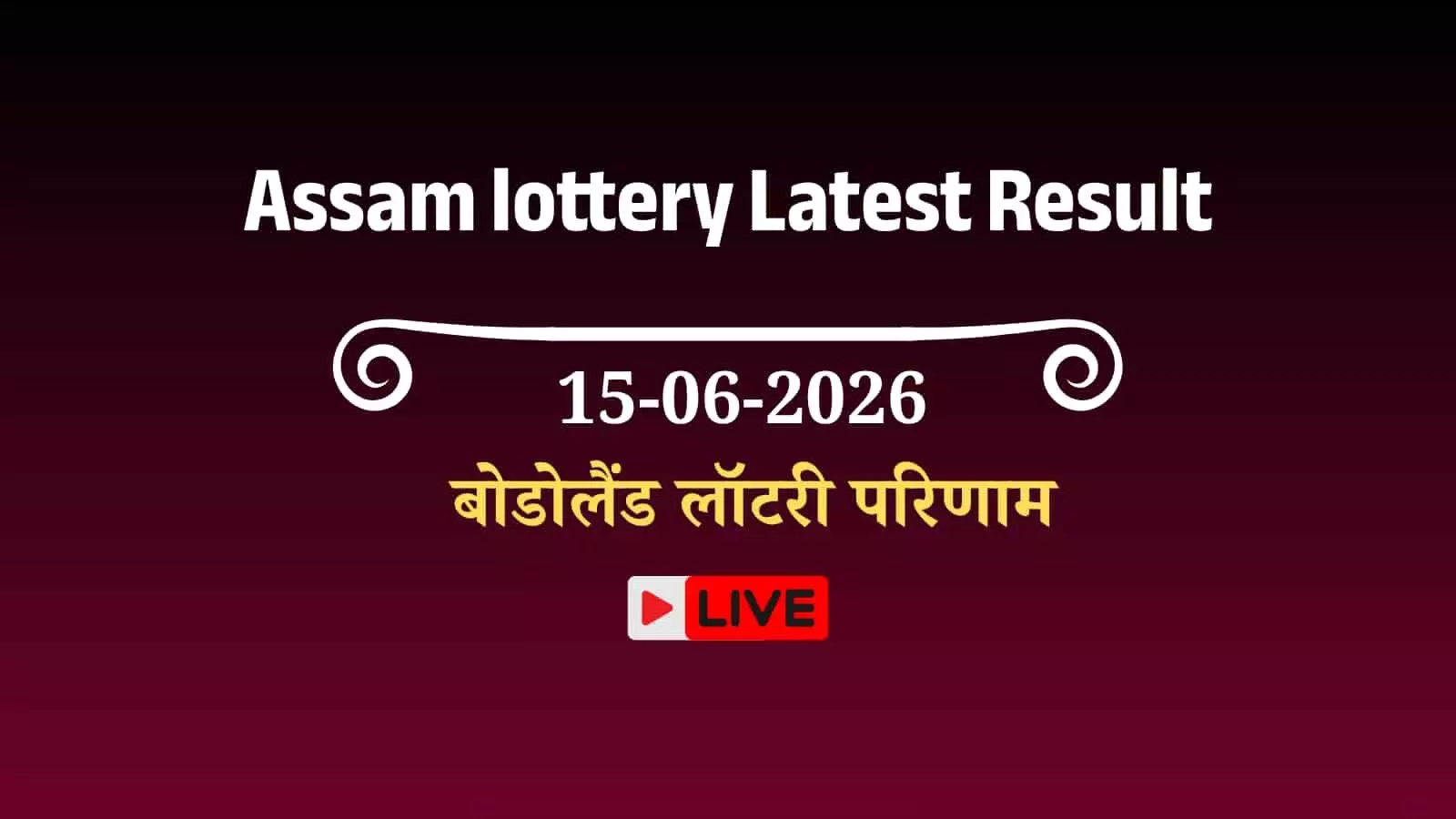 असम बोडोलैंड लॉटरी का परिणाम घोषित होने के बाद आधिकारिक विनिंग टिकटों की सूची प्रदर्शित की गई है। असम बोडोलैंड लॉटरी का परिणाम घोषित होने के बाद आधिकारिक विनिंग टिकटों की सूची प्रदर्शित की गई है।