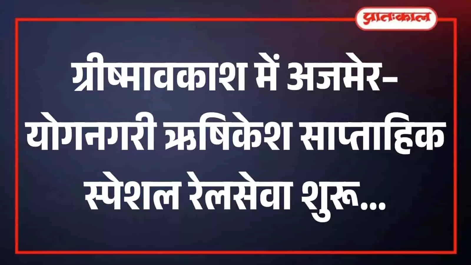 रेलवे स्टेशन के प्लेटफॉर्म पर खड़ी हुई अजमेर योगनगरी ऋषिकेश साप्ताहिक स्पेशल यात्री ट्रेन। रेलवे स्टेशन के प्लेटफॉर्म पर खड़ी हुई अजमेर योगनगरी ऋषिकेश साप्ताहिक स्पेशल यात्री ट्रेन।