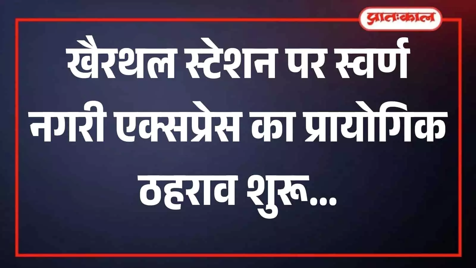 खैरथल रेलवे स्टेशन के प्लेटफॉर्म पर खड़ी शकूरबस्ती जैसलमेर स्वर्ण नगरी एक्सप्रेस ट्रेन दैनिक आवागमन के संदर्भ में। खैरथल रेलवे स्टेशन के प्लेटफॉर्म पर खड़ी शकूरबस्ती जैसलमेर स्वर्ण नगरी एक्सप्रेस ट्रेन दैनिक आवागमन के संदर्भ में।