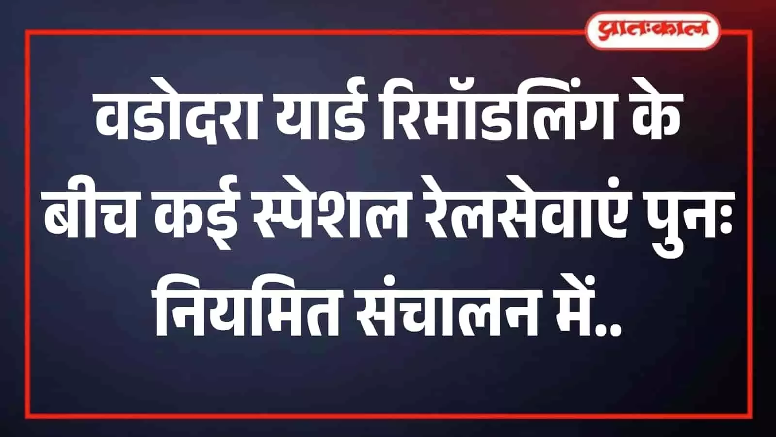 पटरी पर दौड़ती भारतीय रेलवे की पैसेंजर ट्रेन वडोदरा स्टेशन के पास रेल यातायात बहाली के संदर्भ में। पटरी पर दौड़ती भारतीय रेलवे की पैसेंजर ट्रेन वडोदरा स्टेशन के पास रेल यातायात बहाली के संदर्भ में।