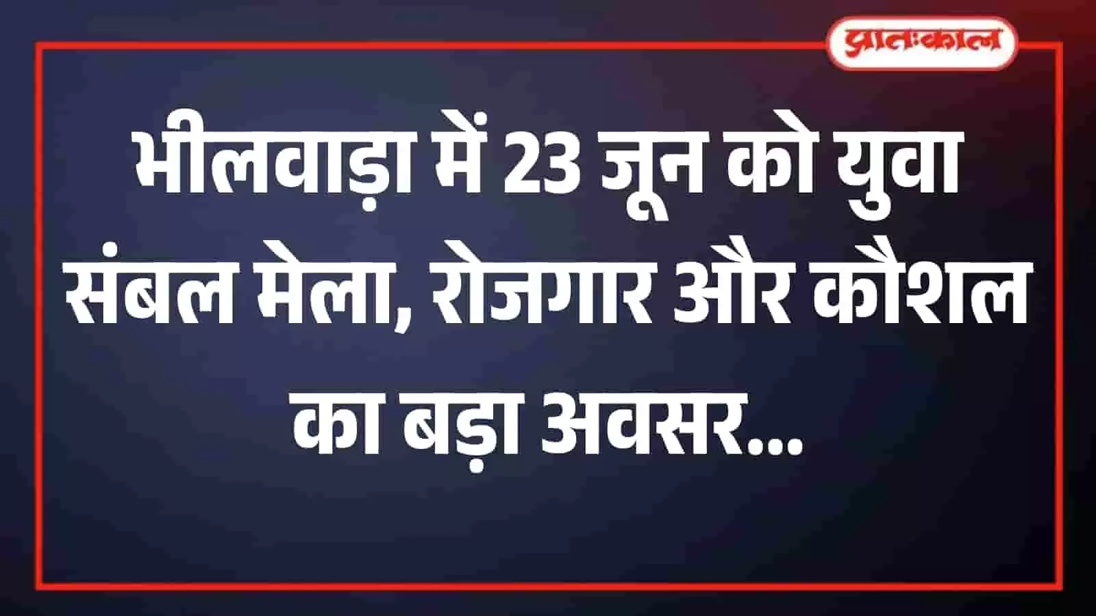भीलवाड़ा के ग्रामीण हाट बाजार में युवा संबल मेले के लिए पंजीकरण काउंटर पर कतार में खड़े युवा अभ्यर्थी भीलवाड़ा के ग्रामीण हाट बाजार में युवा संबल मेले के लिए पंजीकरण काउंटर पर कतार में खड़े युवा अभ्यर्थी