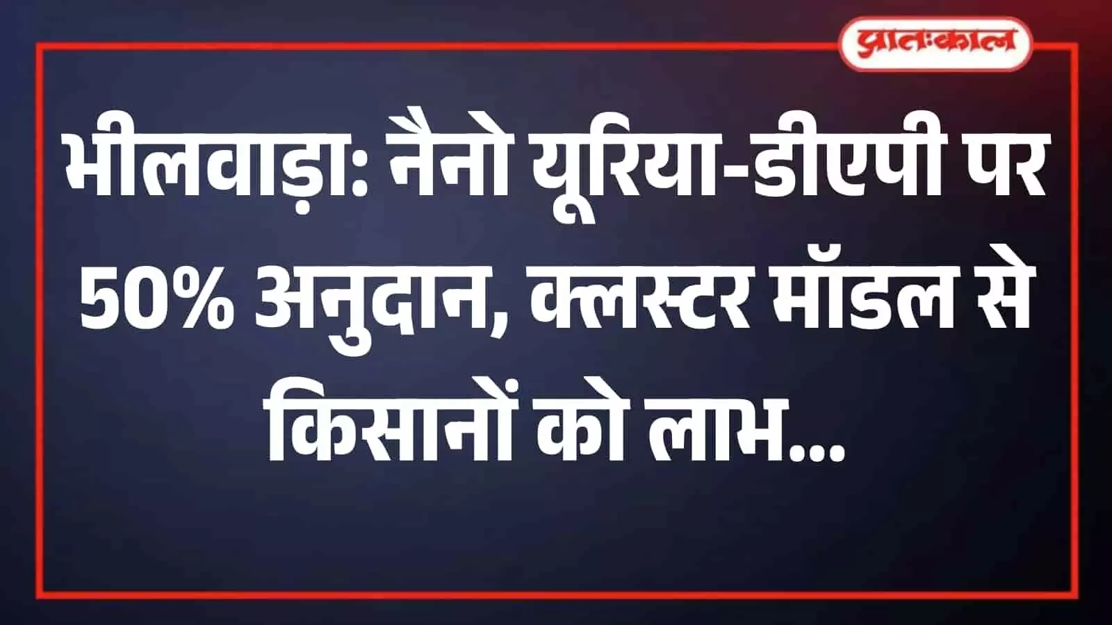 भीलवाड़ा के कृषि खेत में ड्रोन तकनीक से फसलों पर नैनो यूरिया उर्वरक का छिड़काव करता हुआ किसान। भीलवाड़ा के कृषि खेत में ड्रोन तकनीक से फसलों पर नैनो यूरिया उर्वरक का छिड़काव करता हुआ किसान।