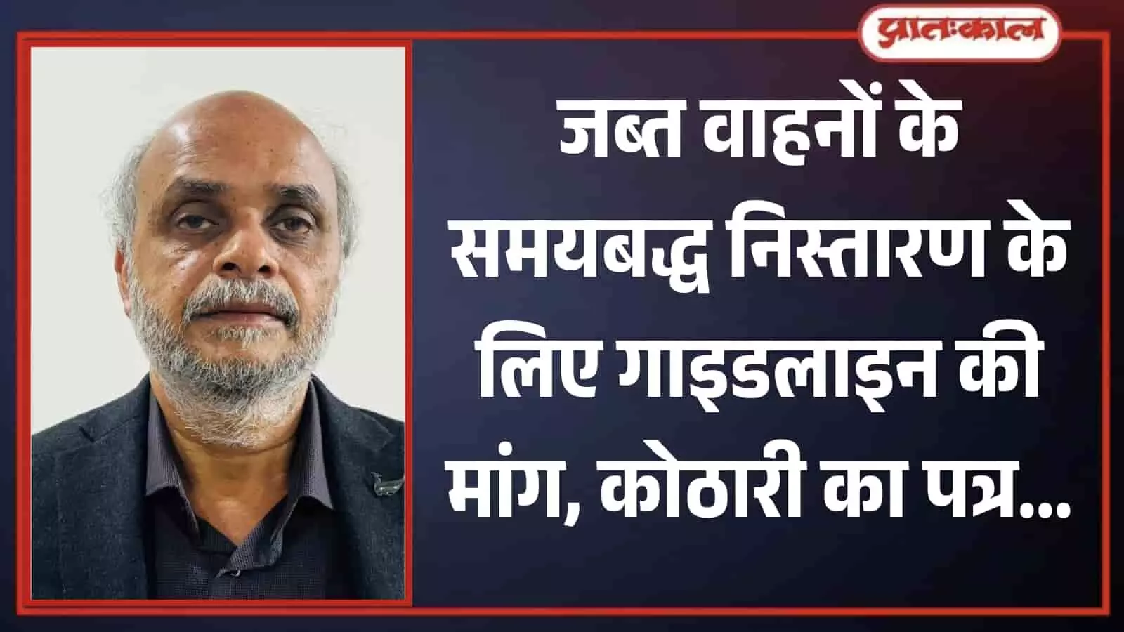 भीलवाड़ा विधायक अशोक कुमार कोठारी की तस्वीर और जब्त वाहनों के निस्तारण की मांग से संबंधित समाचार का ग्राफिक इनपुट। भीलवाड़ा विधायक अशोक कुमार कोठारी की तस्वीर और जब्त वाहनों के निस्तारण की मांग से संबंधित समाचार का ग्राफिक इनपुट।