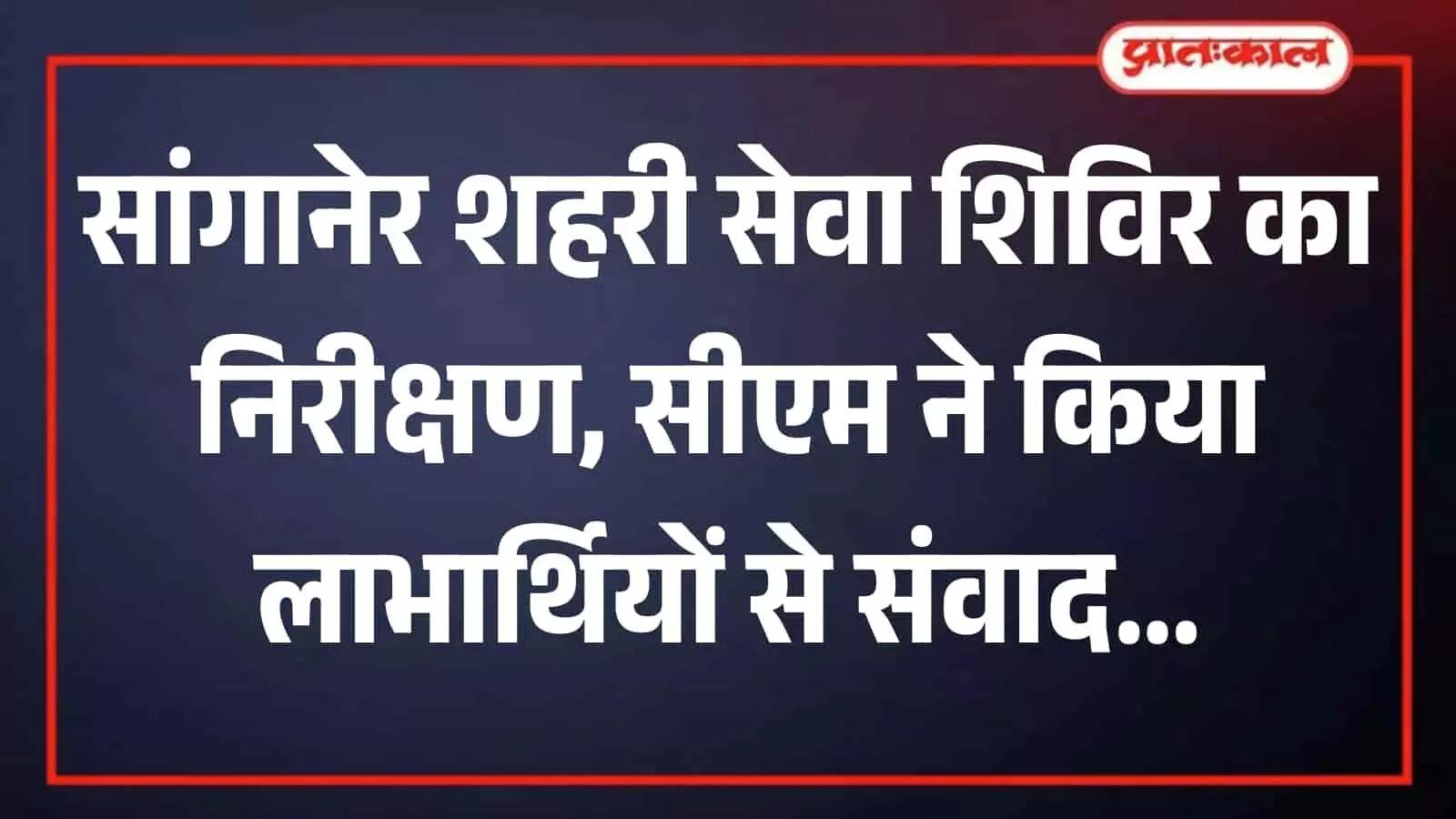 शहरी सेवा शिविर में मुख्यमंत्री भजनलाल शर्मा अधिकारियों के साथ स्टॉल का निरीक्षण करते हुए जयपुर में विकास कार्यों की जानकारी ले रहे हैं। शहरी सेवा शिविर में मुख्यमंत्री भजनलाल शर्मा अधिकारियों के साथ स्टॉल का निरीक्षण करते हुए जयपुर में विकास कार्यों की जानकारी ले रहे हैं।