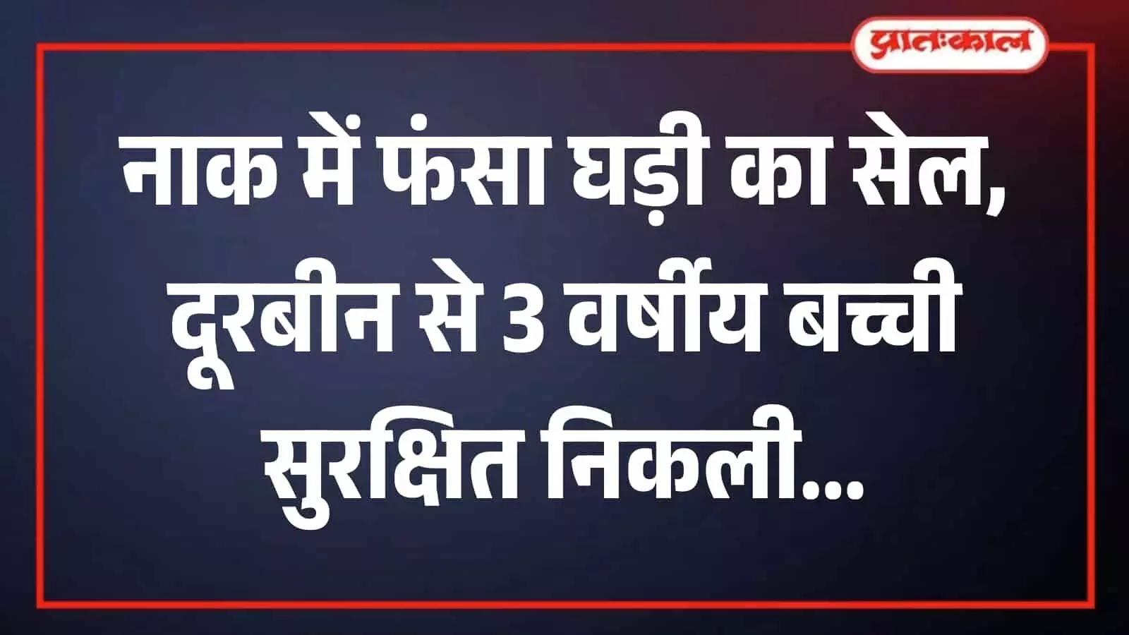 भीलवाड़ा के हमीरगढ़ अस्पताल का दृश्य जहां डॉक्टर ने बच्ची की नाक से बटन बैटरी निकाली। भीलवाड़ा के हमीरगढ़ अस्पताल का दृश्य जहां डॉक्टर ने बच्ची की नाक से बटन बैटरी निकाली।