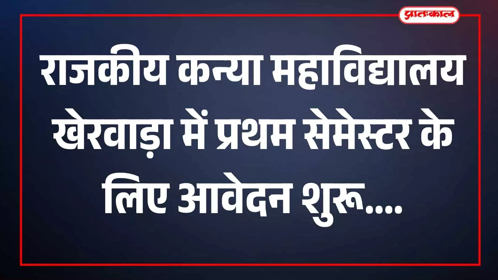 खेरवाड़ा राजकीय कन्या महाविद्यालय में प्रवेश का अंतिम अवसर: रिक्त सीटों के लिए पुनः ऑनलाइन आवेदन प्रक्रिया शुरू