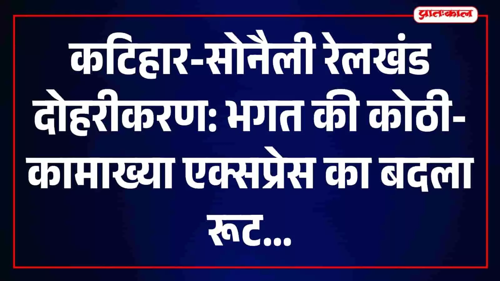 तस्वीर में कटिहार रेलखंड पर दोहरीकरण कार्य के चलते परिवर्तित मार्ग से गुजरती भारतीय रेलगाड़ी। तस्वीर में कटिहार रेलखंड पर दोहरीकरण कार्य के चलते परिवर्तित मार्ग से गुजरती भारतीय रेलगाड़ी।