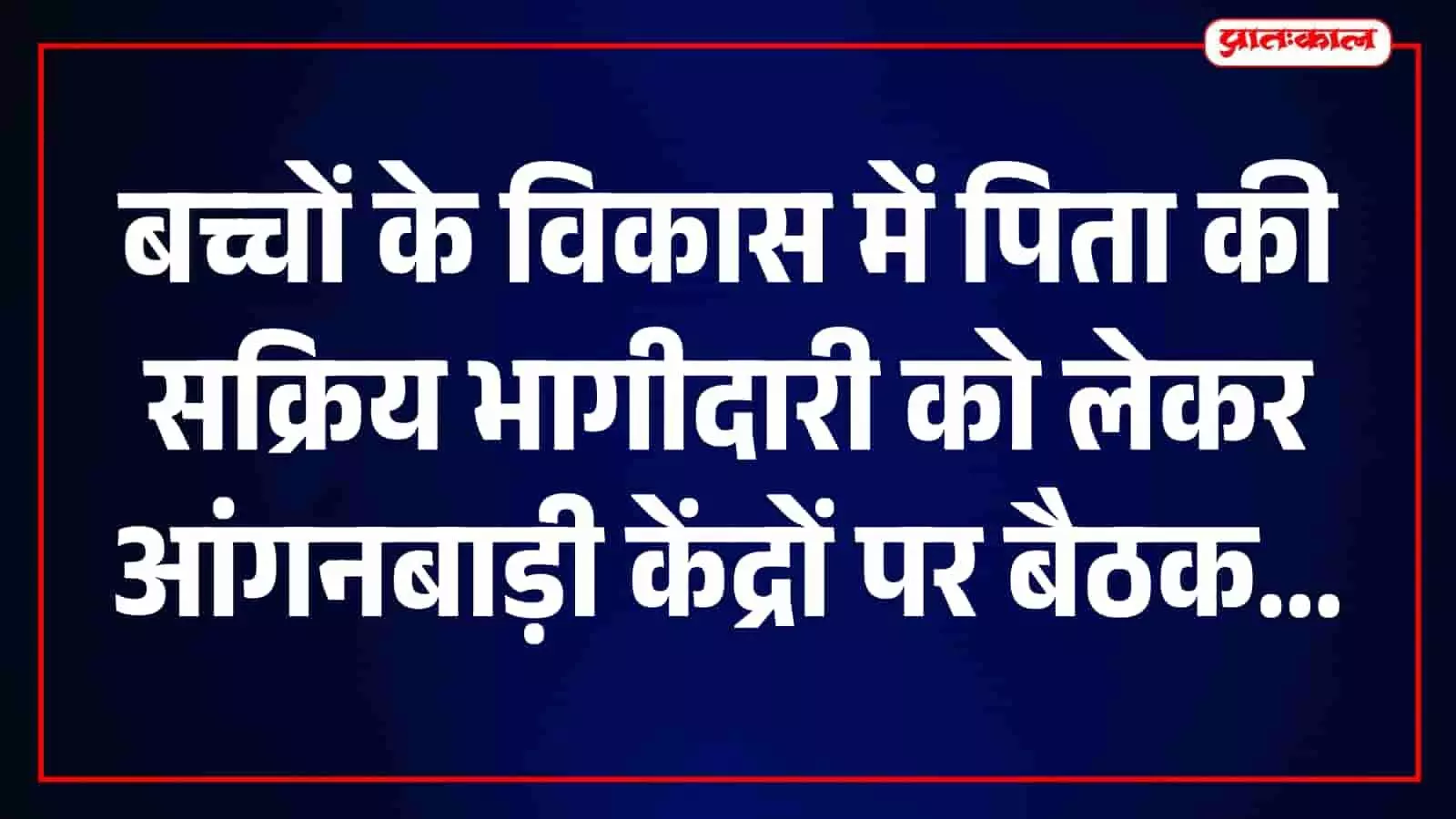 जयपुर में आंगनबाड़ी बैठक के दौरान बच्चों के स्वास्थ्य और पिता की भूमिका पर चर्चा करते हुए अभिभावक और कार्यकर्ता। जयपुर में आंगनबाड़ी बैठक के दौरान बच्चों के स्वास्थ्य और पिता की भूमिका पर चर्चा करते हुए अभिभावक और कार्यकर्ता।