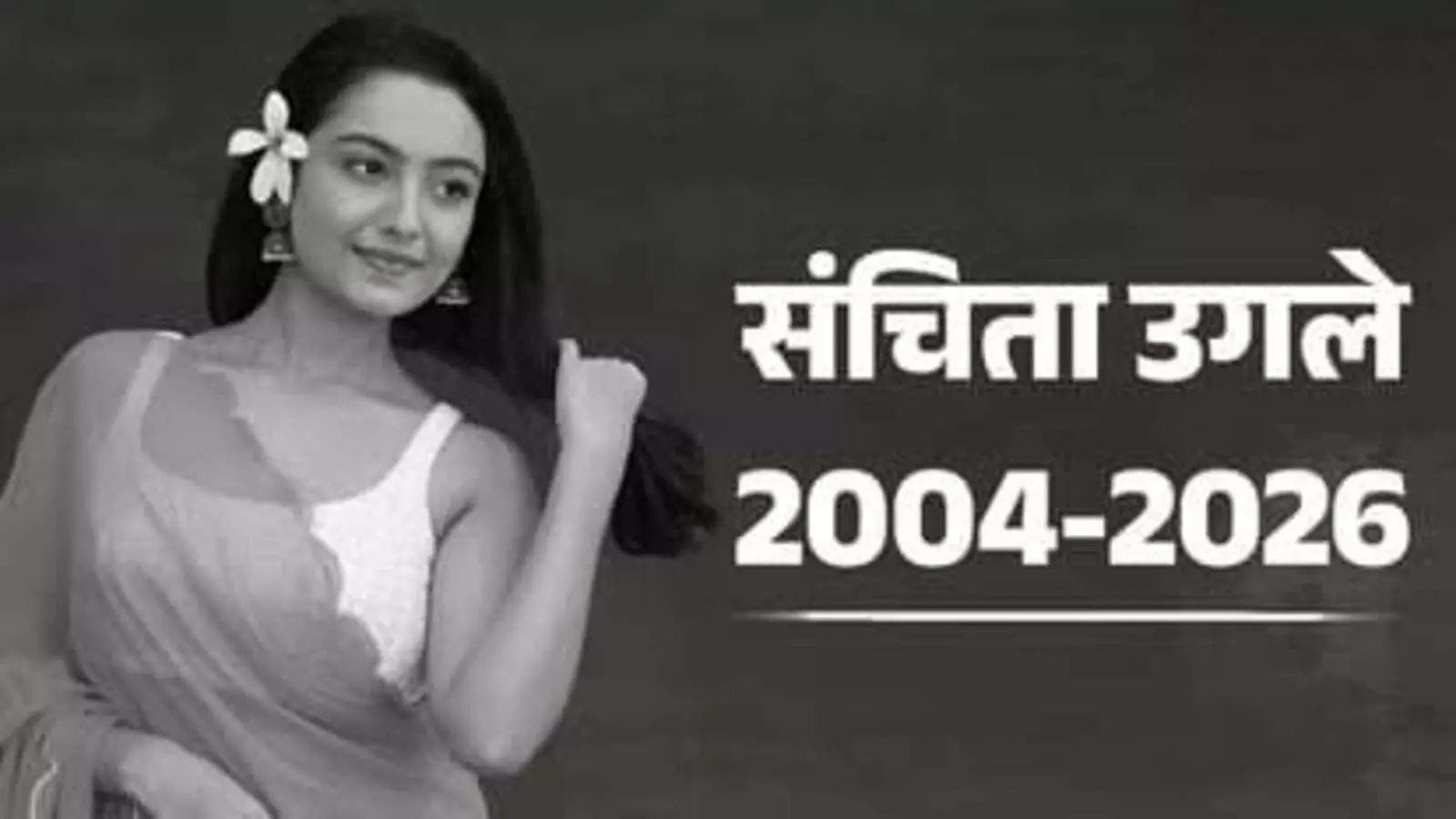 टीवी जगत में शोक की लहर- खुशमिजाज चेहरे के पीछे छिपा दर्द,कुमकुम भाग्य फेम संचिता उगले ने दुनिया को कहा अलविदा|