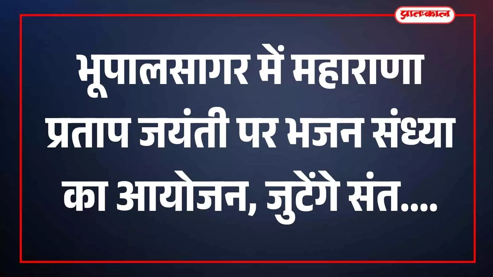 भूपालसागर के महाराणा प्रताप चौराहे पर आयोजित भजन संध्या की तैयारी करते आयोजक और स्थानीय नागरिक। भूपालसागर के महाराणा प्रताप चौराहे पर आयोजित भजन संध्या की तैयारी करते आयोजक और स्थानीय नागरिक।