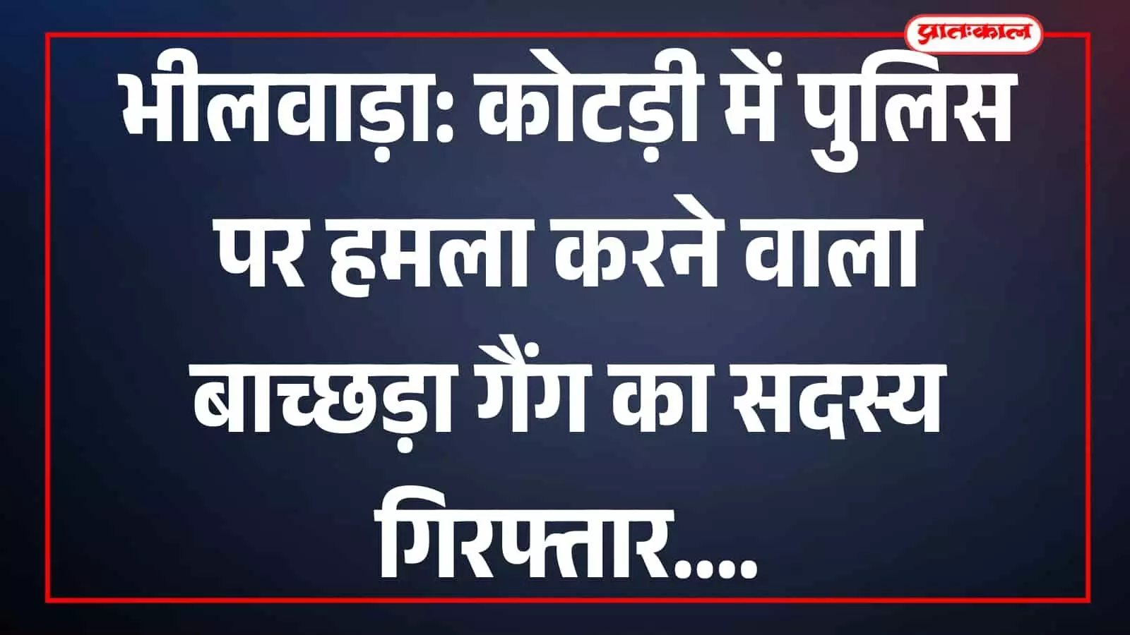 कोटड़ी में बाच्छड़ा गैंग का दुस्साहस: पुलिस पर जानलेवा हमले के बाद शातिर बदमाश गिरफ्तार, बड़ी चोरी की साजिश नाकाम