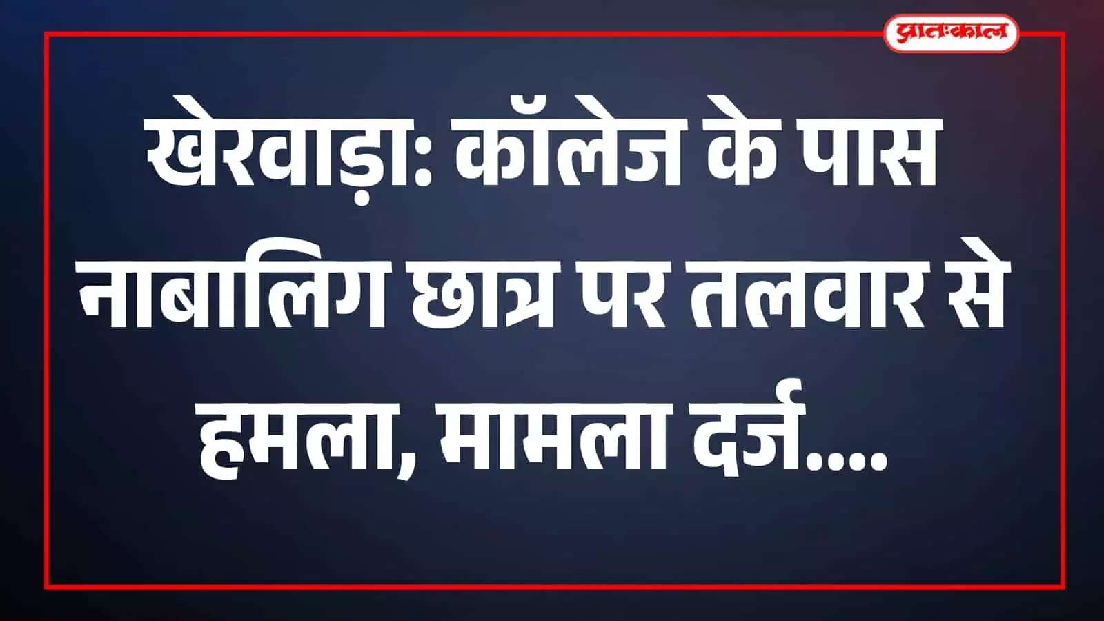 खेरवाड़ा कॉलेज के पास नाबालिग पर हुए हमले के मामले में पुलिस जांच करती हुई। खेरवाड़ा कॉलेज के पास नाबालिग पर हुए हमले के मामले में पुलिस जांच करती हुई।