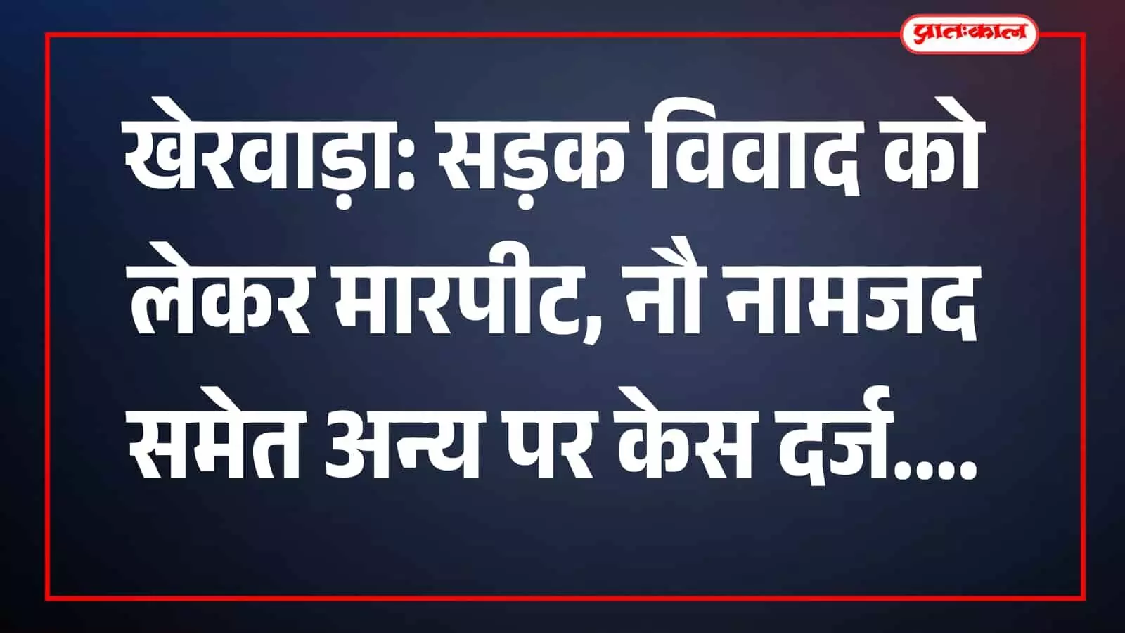 खेरवाड़ा के सुखवावड़ी जायरा में सड़क विवाद मामले में पुलिस द्वारा की जा रही जांच। खेरवाड़ा के सुखवावड़ी जायरा में सड़क विवाद मामले में पुलिस द्वारा की जा रही जांच।