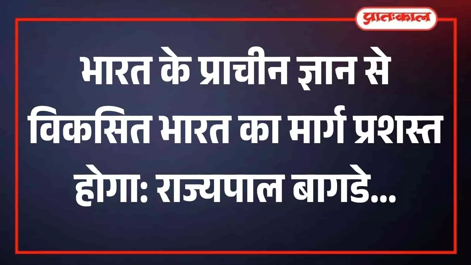 जयपुर में आयोजित एजुकेशन समिट के मंच पर भाषण देते हुए राजस्थान के राज्यपाल हरिभाऊ बागड़े। जयपुर में आयोजित एजुकेशन समिट के मंच पर भाषण देते हुए राजस्थान के राज्यपाल हरिभाऊ बागड़े।