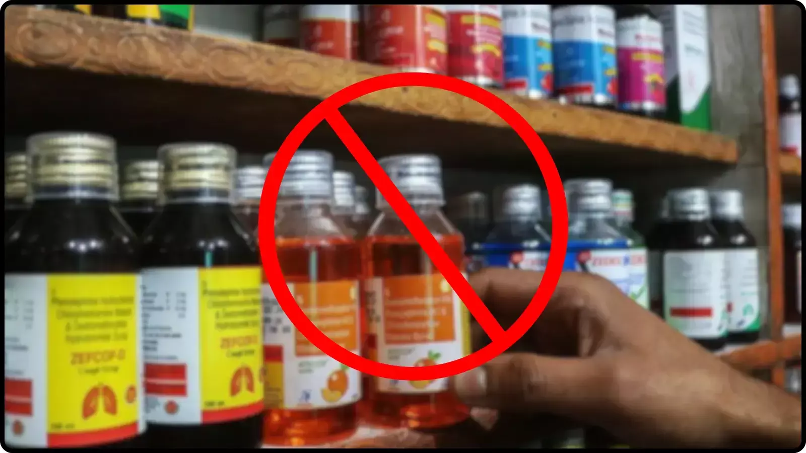 मेडिकल स्टोर की रैक पर रखी कफ सिरप की बोतलें जिस पर लाल रंग का निषेध चिन्ह प्रतिबंध के संदर्भ में दिख रहा है। मेडिकल स्टोर की रैक पर रखी कफ सिरप की बोतलें जिस पर लाल रंग का निषेध चिन्ह प्रतिबंध के संदर्भ में दिख रहा है।