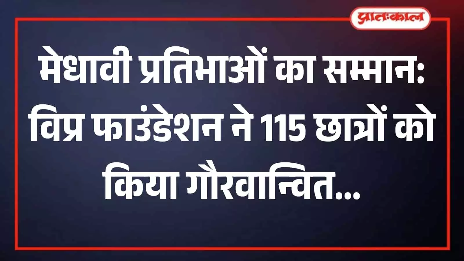 कोटा के मंगलेश्वरी गार्डन में आयोजित समारोह के दौरान मंच पर उपस्थित अतिथि और पुरस्कार लेते मेधावी छात्र कोटा के मंगलेश्वरी गार्डन में आयोजित समारोह के दौरान मंच पर उपस्थित अतिथि और पुरस्कार लेते मेधावी छात्र