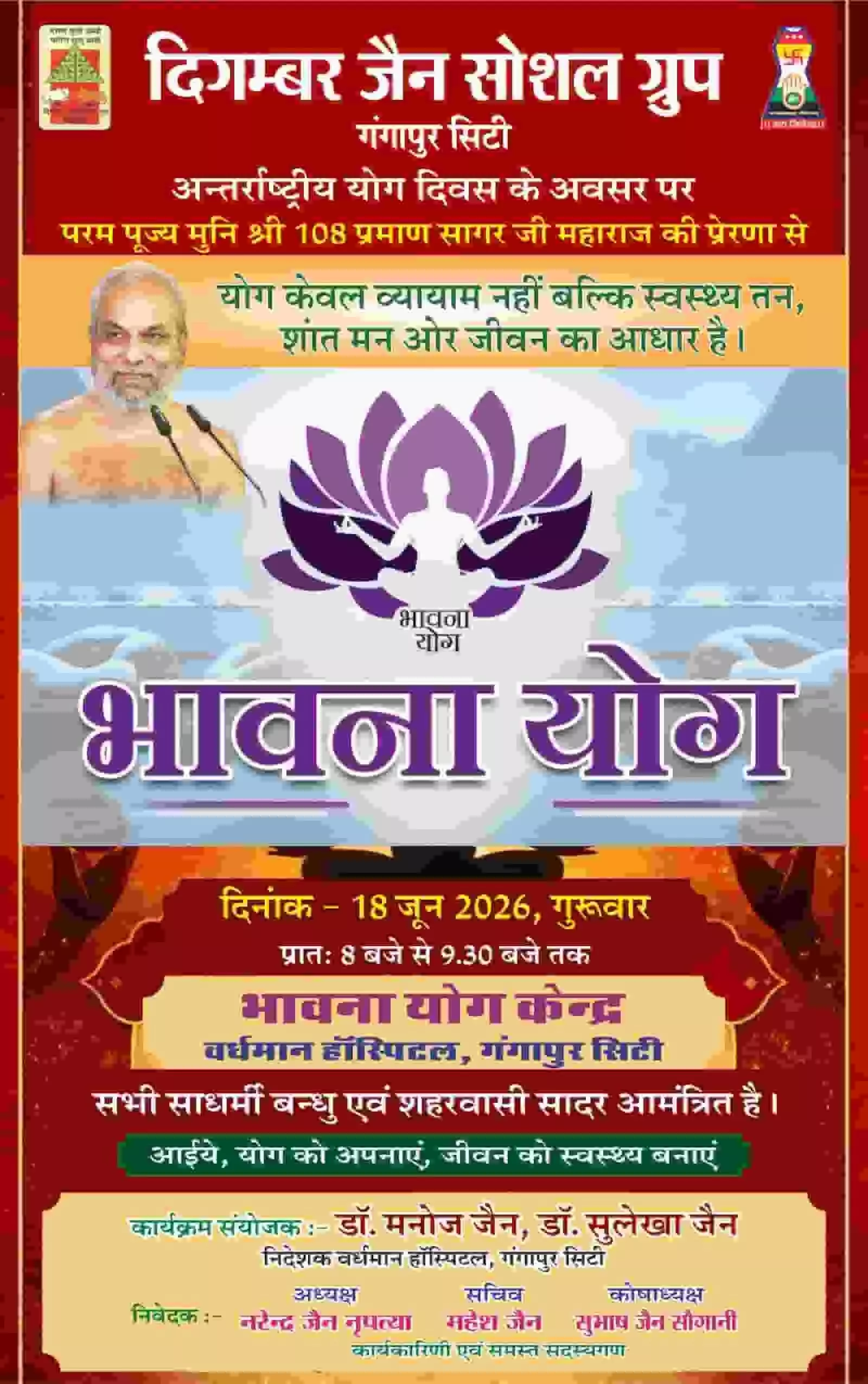 गंगापुर सिटी में भावना योग कार्यक्रम की जानकारी देता दिगम्बर जैन सोशल ग्रुप का पोस्टर जिसमें मुनि श्री प्रमाण सागर जी महाराज का चित्र अंकित है। गंगापुर सिटी में भावना योग कार्यक्रम की जानकारी देता दिगम्बर जैन सोशल ग्रुप का पोस्टर जिसमें मुनि श्री प्रमाण सागर जी महाराज का चित्र अंकित है।
