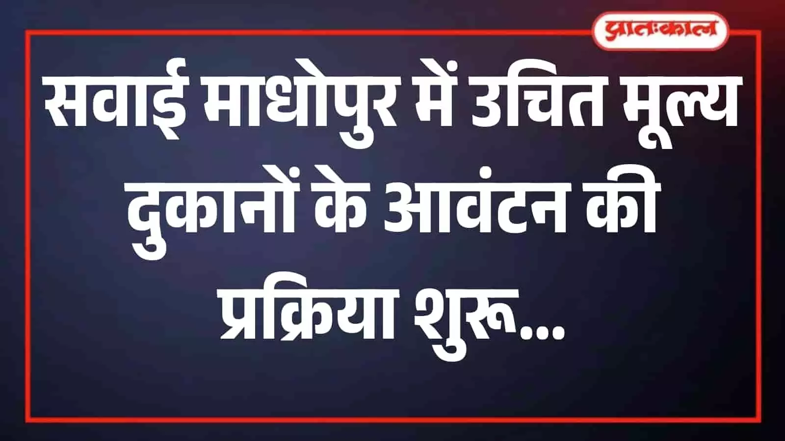 सवाई माधोपुर के जिला रसद कार्यालय का बाहरी दृश्य जहां राशन दुकान आवंटन के आवेदन पत्र जमा हो रहे हैं। सवाई माधोपुर के जिला रसद कार्यालय का बाहरी दृश्य जहां राशन दुकान आवंटन के आवेदन पत्र जमा हो रहे हैं।