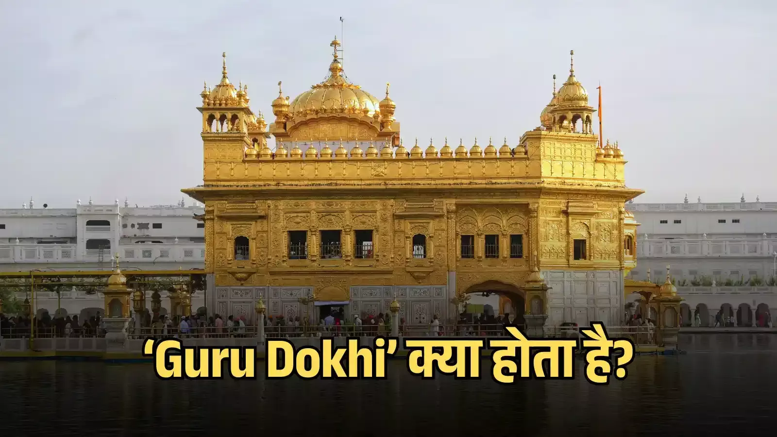 स्वर्ण मंदिर का मुख्य परिसर और सरोवर अमृतसर में गुरु दोखी शब्द के धार्मिक विश्लेषण के संदर्भ में दिख रहा है। स्वर्ण मंदिर का मुख्य परिसर और सरोवर अमृतसर में गुरु दोखी शब्द के धार्मिक विश्लेषण के संदर्भ में दिख रहा है।