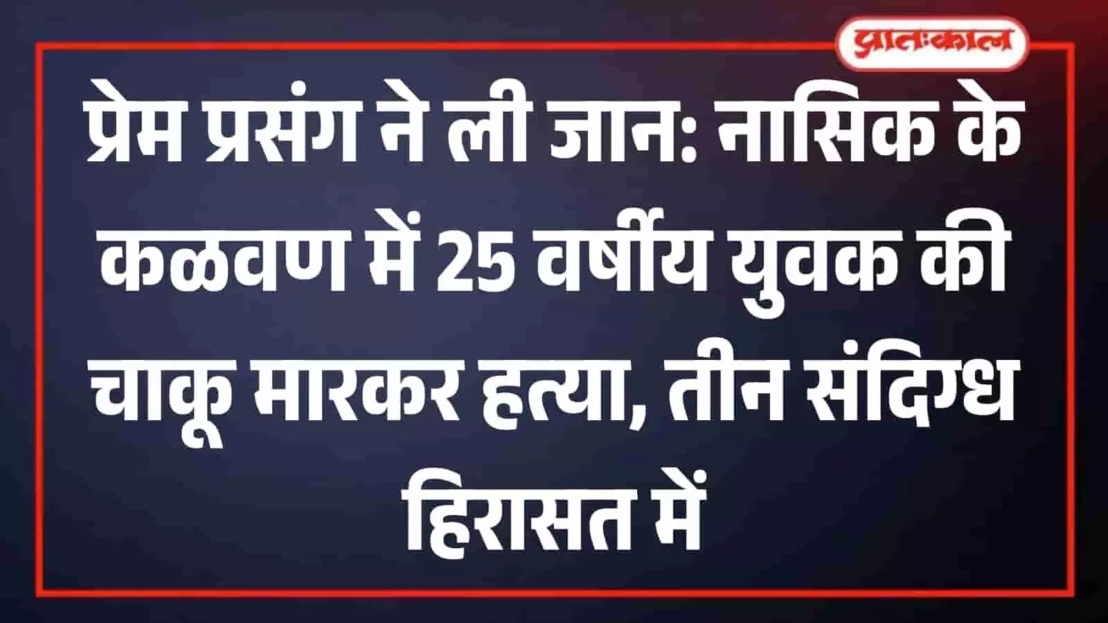 नासिक के कळवण पुलिस थाने के बाहर सुरक्षा में तैनात पुलिसकर्मी और खड़े वाहन नासिक के कळवण पुलिस थाने के बाहर सुरक्षा में तैनात पुलिसकर्मी और खड़े वाहन
