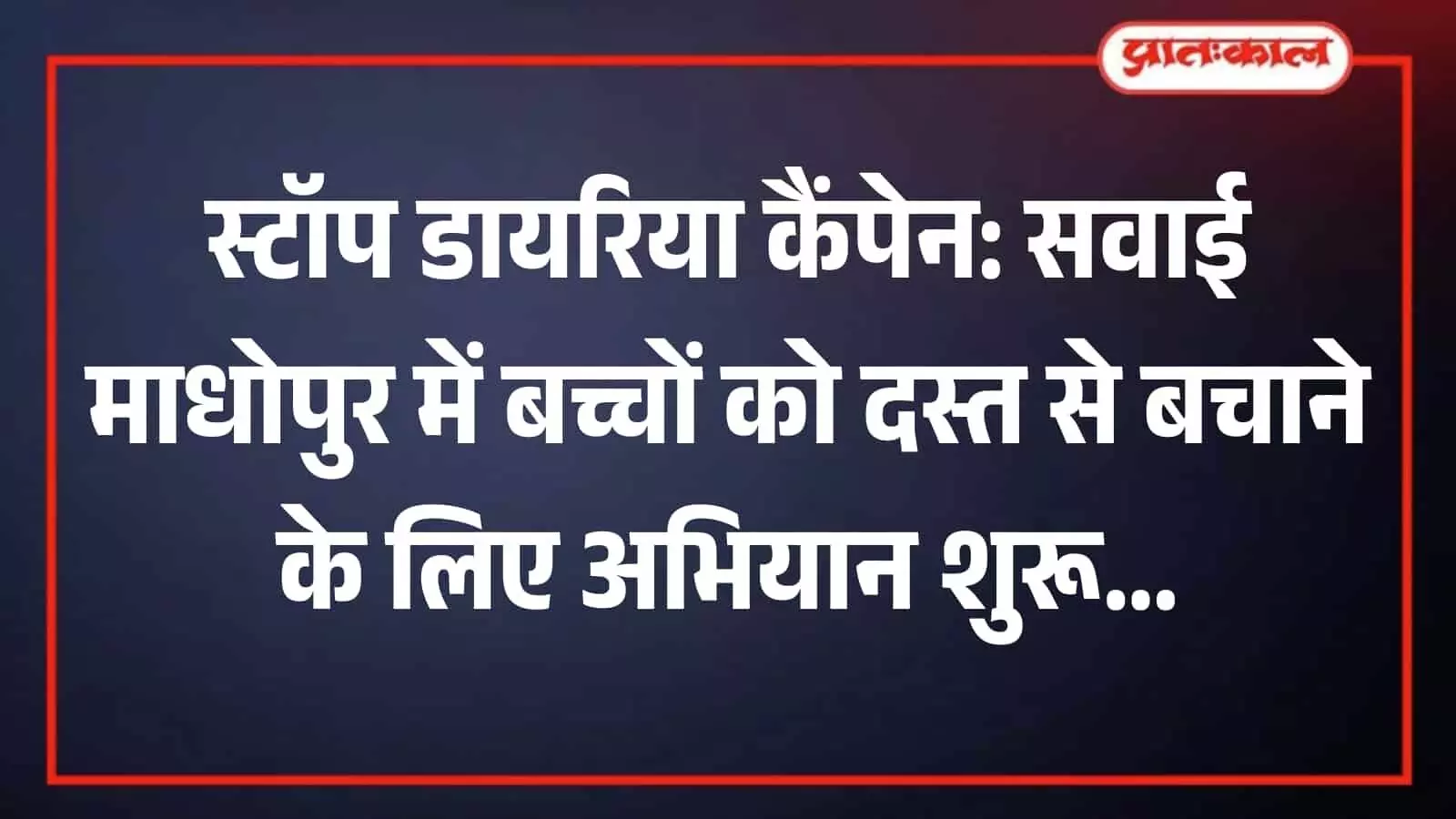 सवाई माधोपुर में स्टॉप डायरिया कैंपेन के दौरान एक बच्चे को ओआरएस घोल पिलाती हुई स्वास्थ्य कार्यकर्ता। सवाई माधोपुर में स्टॉप डायरिया कैंपेन के दौरान एक बच्चे को ओआरएस घोल पिलाती हुई स्वास्थ्य कार्यकर्ता।