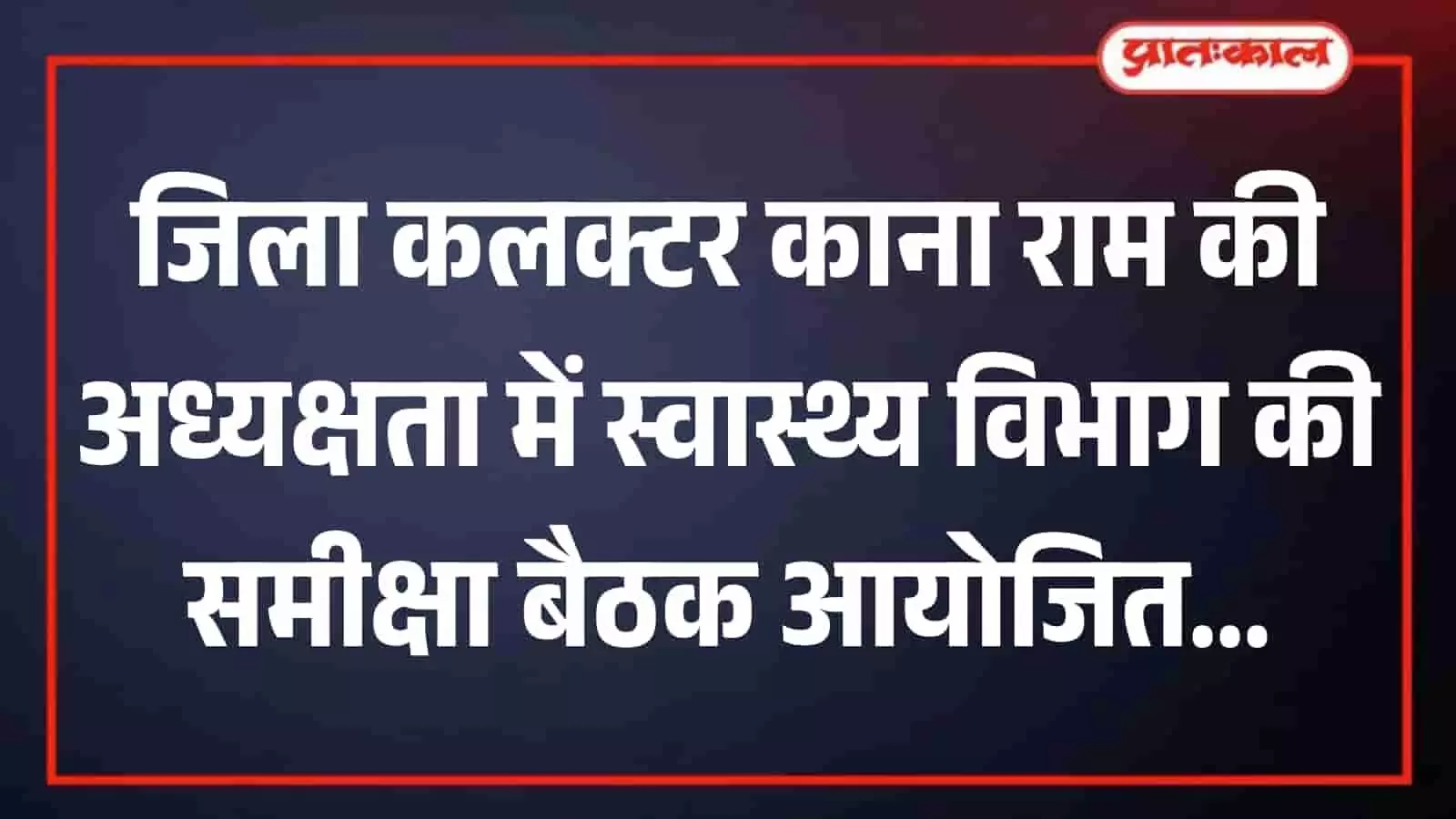 जिला कलक्ट्रेट सभागार में जिला कलक्टर काना राम की अध्यक्षता में आयोजित स्वास्थ्य विभाग की समीक्षा बैठक का दृश्य। जिला कलक्ट्रेट सभागार में जिला कलक्टर काना राम की अध्यक्षता में आयोजित स्वास्थ्य विभाग की समीक्षा बैठक का दृश्य।