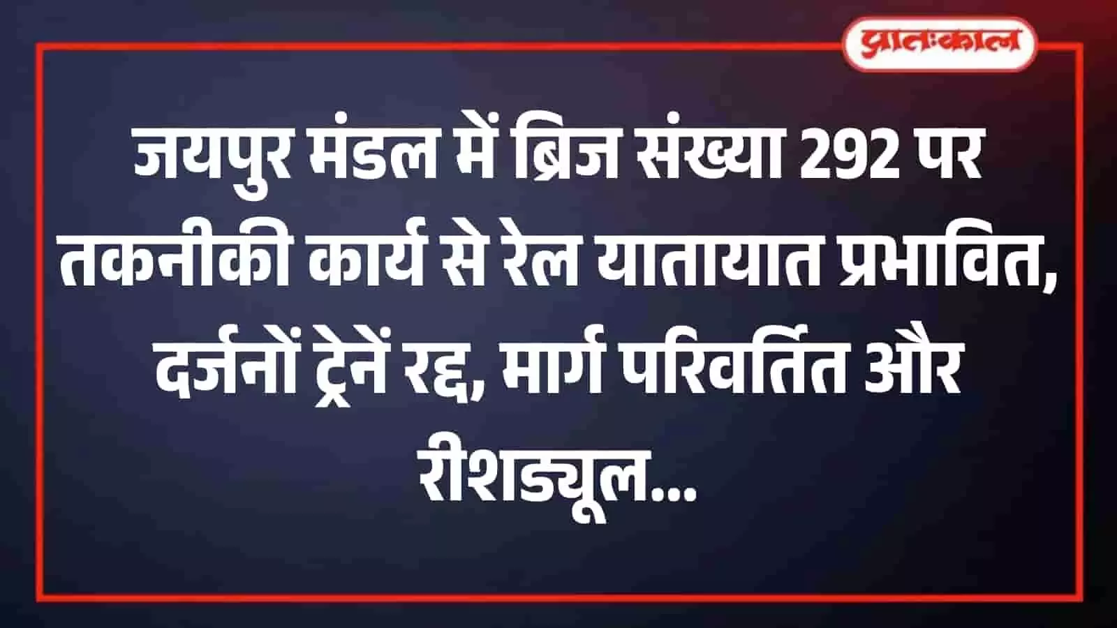 रेलवे ट्रैक पर मरम्मत कार्य करते कर्मचारी और उत्तर पश्चिम रेलवे की खड़ी हुई ट्रेन। रेलवे ट्रैक पर मरम्मत कार्य करते कर्मचारी और उत्तर पश्चिम रेलवे की खड़ी हुई ट्रेन।