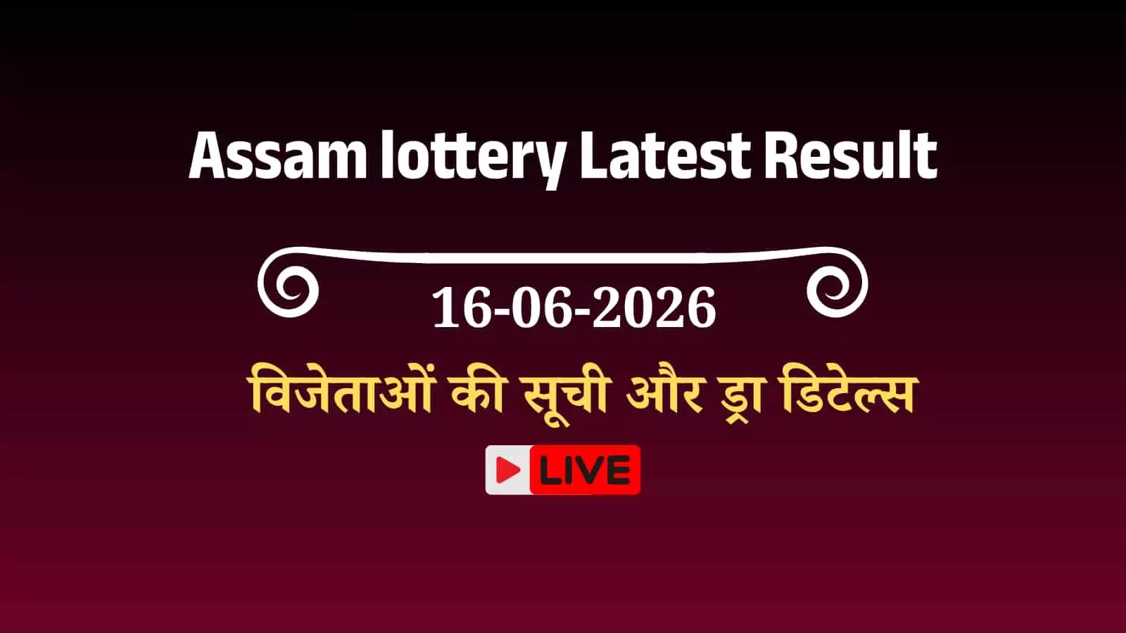 असम बोडोलैंड लॉटरी के 3 बजे के ड्रा में घोषित हुए विभिन्न सीरीज के विजेता टिकट नंबर। असम बोडोलैंड लॉटरी के 3 बजे के ड्रा में घोषित हुए विभिन्न सीरीज के विजेता टिकट नंबर।