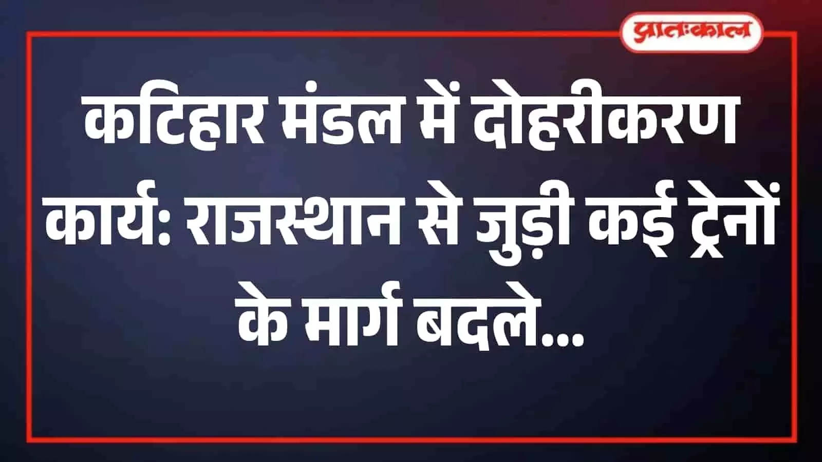 कटिहार रेलवे स्टेशन पर खड़ी एक पैसेंजर ट्रेन जो रेल मार्ग परिवर्तन की सूचना को दर्शाती है। कटिहार रेलवे स्टेशन पर खड़ी एक पैसेंजर ट्रेन जो रेल मार्ग परिवर्तन की सूचना को दर्शाती है।