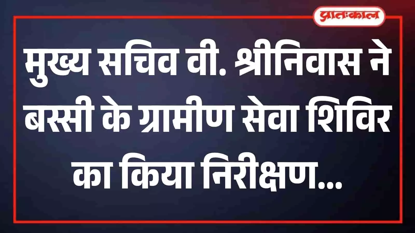 जयपुर के बस्सी में ग्रामीण सेवा शिविर का निरीक्षण करते मुख्य सचिव वी. श्रीनिवास और प्रशासनिक अधिकारी। जयपुर के बस्सी में ग्रामीण सेवा शिविर का निरीक्षण करते मुख्य सचिव वी. श्रीनिवास और प्रशासनिक अधिकारी।