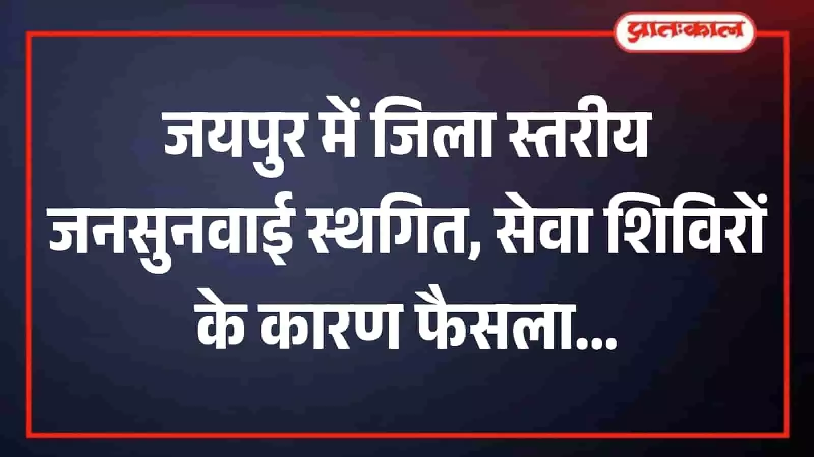 जयपुर कलेक्ट्रेट कार्यालय का बाहरी दृश्य जहां प्रशासनिक व्यस्तता के कारण आगामी जिला स्तरीय जनसुनवाई को स्थगित किया गया है। जयपुर कलेक्ट्रेट कार्यालय का बाहरी दृश्य जहां प्रशासनिक व्यस्तता के कारण आगामी जिला स्तरीय जनसुनवाई को स्थगित किया गया है।