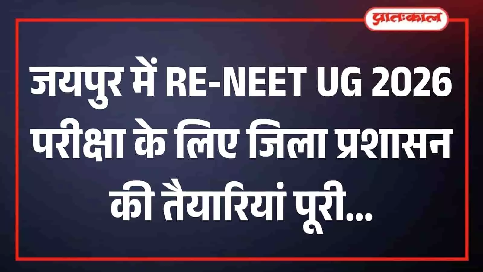 जयपुर में प्रशासनिक अधिकारियों की बैठक के दौरान RE-NEET UG परीक्षा की सुरक्षा व्यवस्था की समीक्षा की जा रही है।