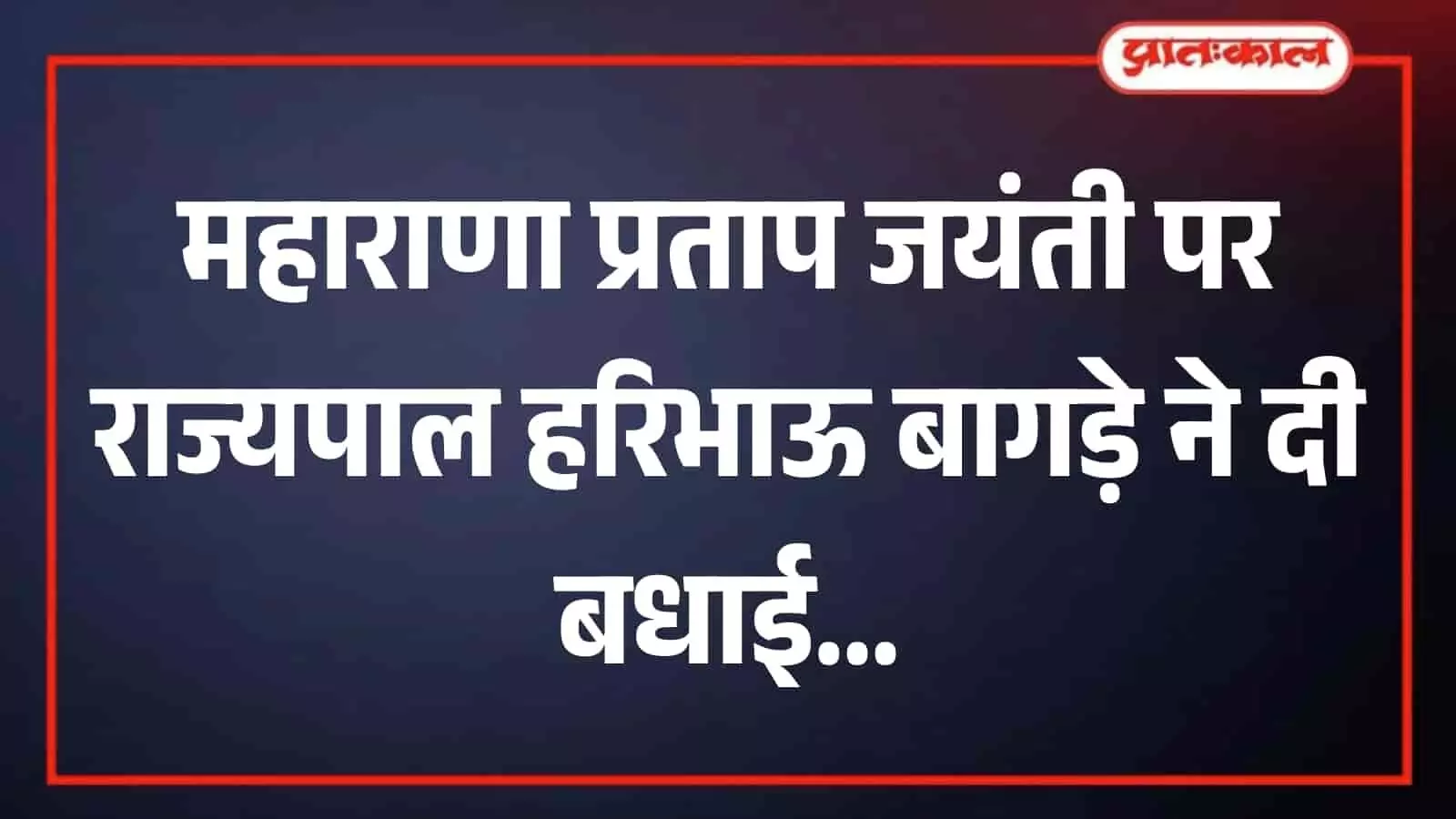 राजभवन जयपुर में राज्यपाल हरिभाऊ बागड़े महाराणा प्रताप के चित्र पर पुष्पांजलि अर्पित करते हुए दिखाई दे रहे हैं।