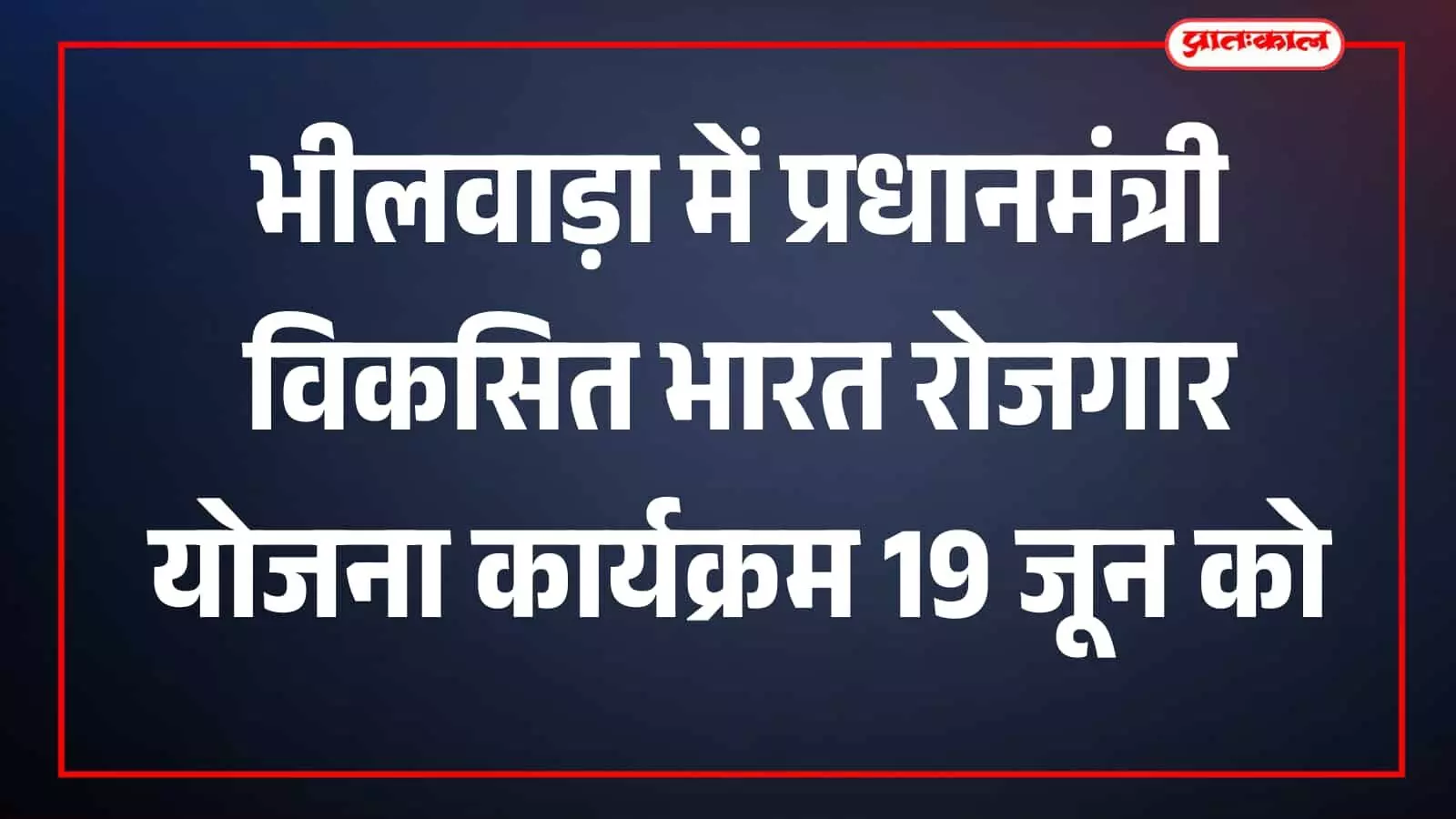 नगर निगम टाउनहॉल भीलवाड़ा में प्रधानमंत्री विकसित भारत रोजगार योजना परिलाभ वितरण कार्यक्रम का आयोजन।
