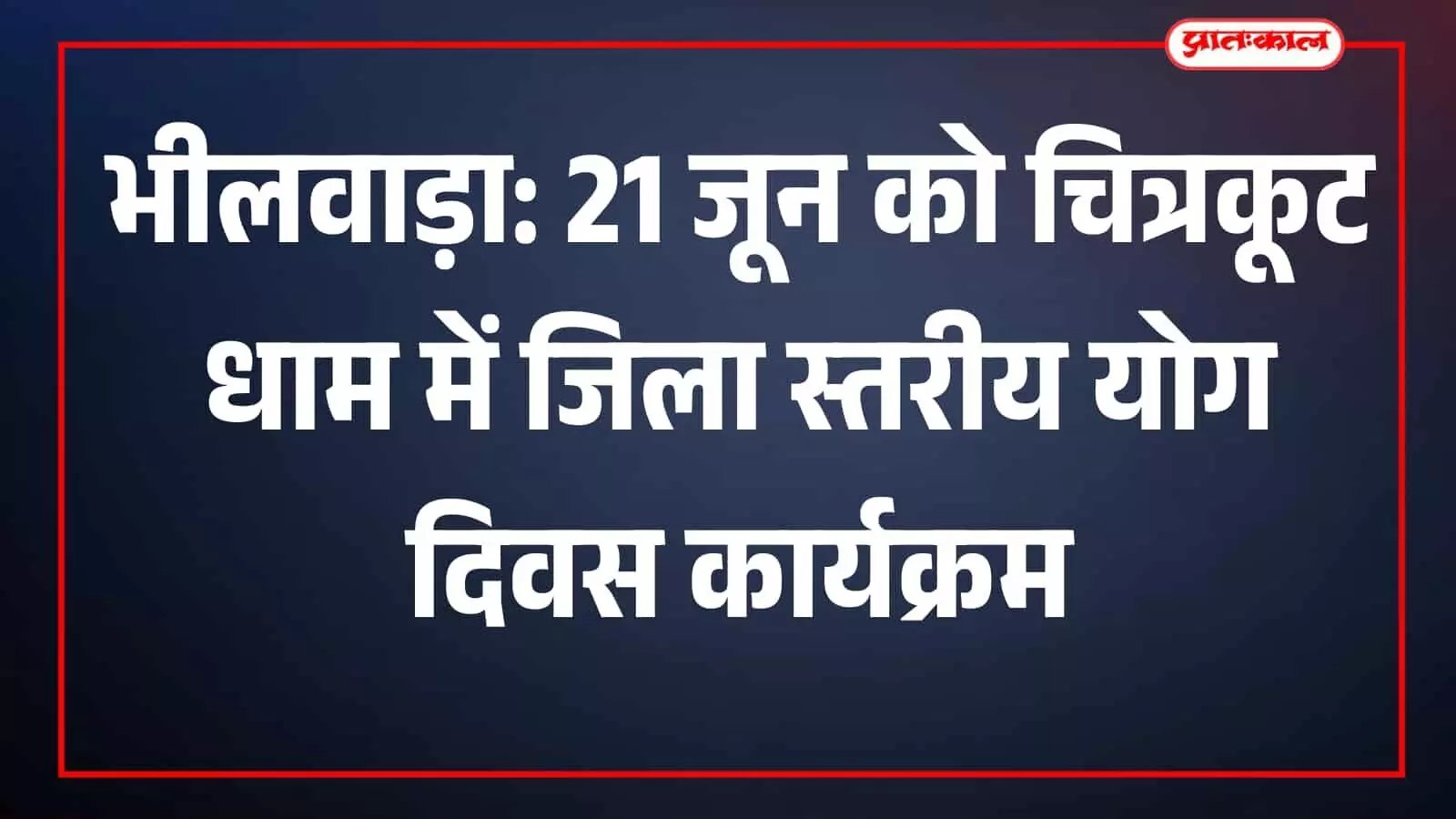 जिला कलक्टर जसमीत सिंह संधू भीलवाड़ा में अंतर्राष्ट्रीय योग दिवस की तैयारी समीक्षा बैठक करते हुए।
