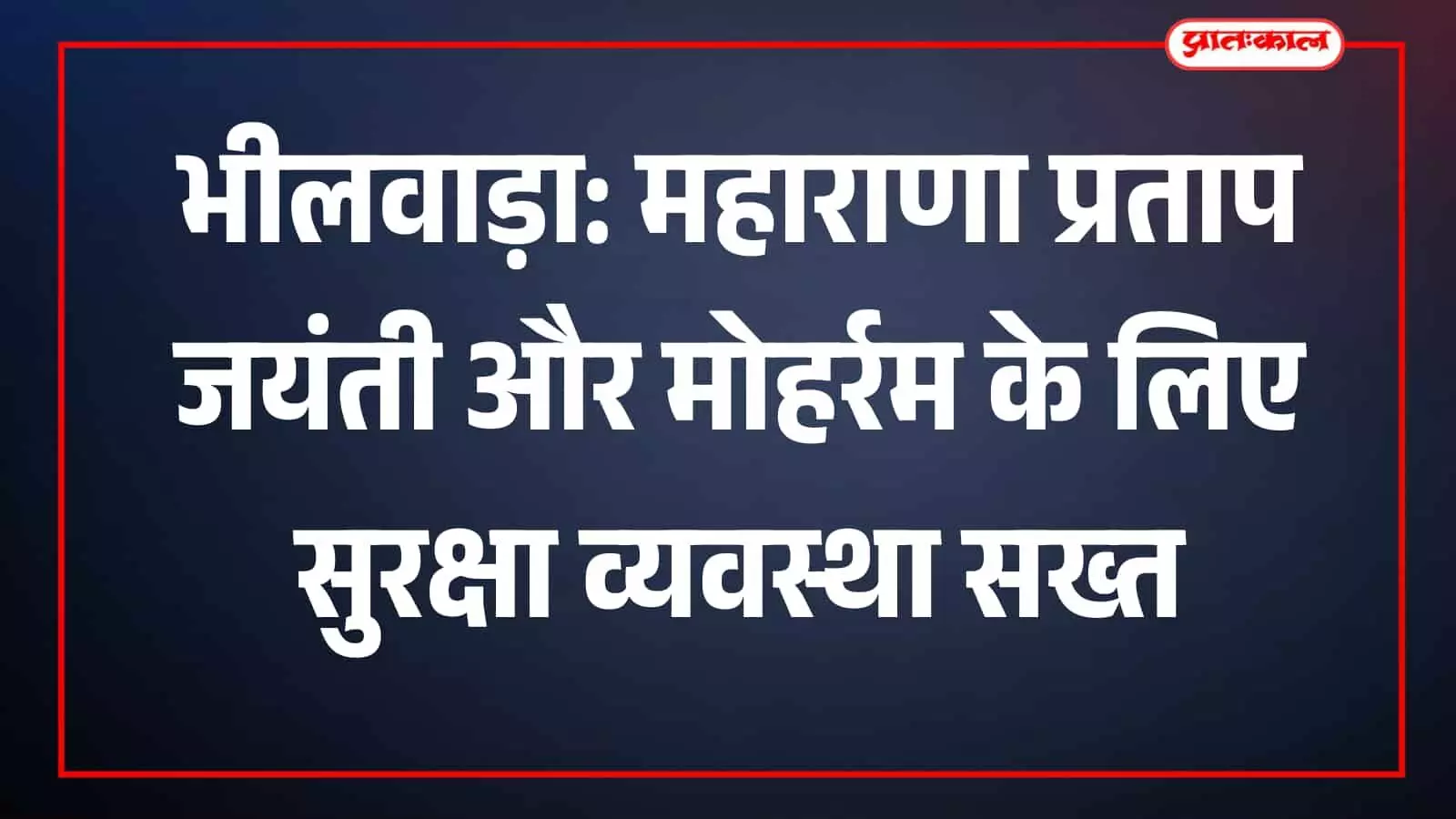 भीलवाड़ा में शांति और सुरक्षा व्यवस्था की समीक्षा करते जिला प्रशासन के अधिकारी। भीलवाड़ा में शांति और सुरक्षा व्यवस्था की समीक्षा करते जिला प्रशासन के अधिकारी।