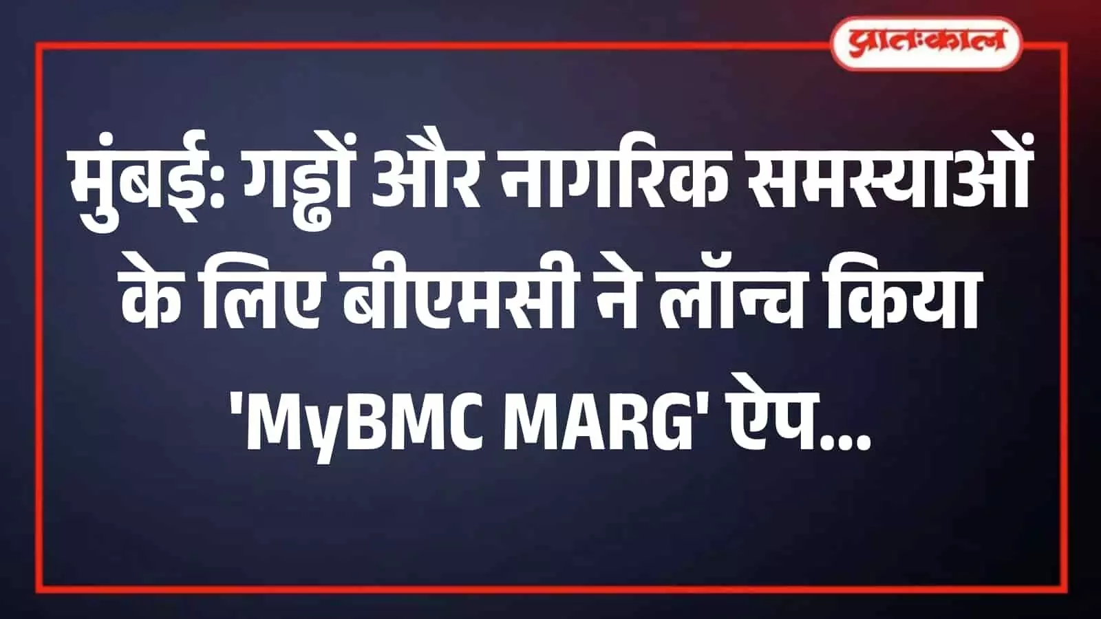 मुंबई की सड़क पर मोबाइल ऐप से गड्ढे की फोटो खींचता व्यक्ति नागरिक शिकायत पंजीकरण के संदर्भ में। मुंबई की सड़क पर मोबाइल ऐप से गड्ढे की फोटो खींचता व्यक्ति नागरिक शिकायत पंजीकरण के संदर्भ में।