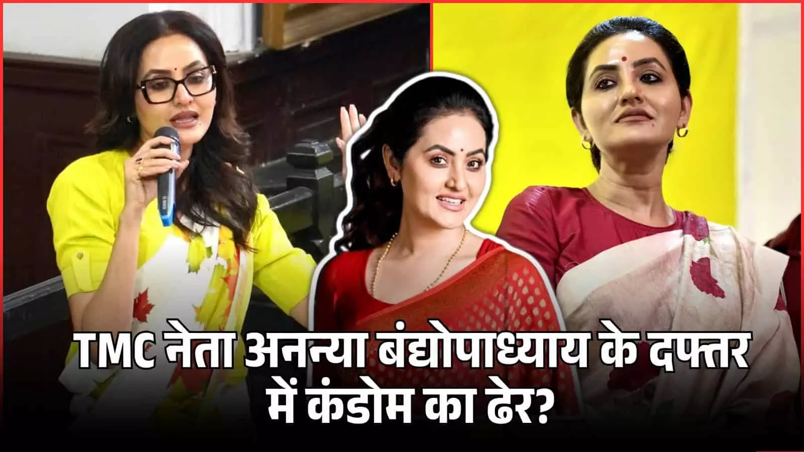 TMC नेता अनन्या बंद्योपाध्याय के दफ्तर में कंडोम का ढेर? क्या है स्पेशल रूम और पीली डायरी का सच? TMC नेता अनन्या बंद्योपाध्याय के दफ्तर में कंडोम का ढेर? क्या है स्पेशल रूम और पीली डायरी का सच?