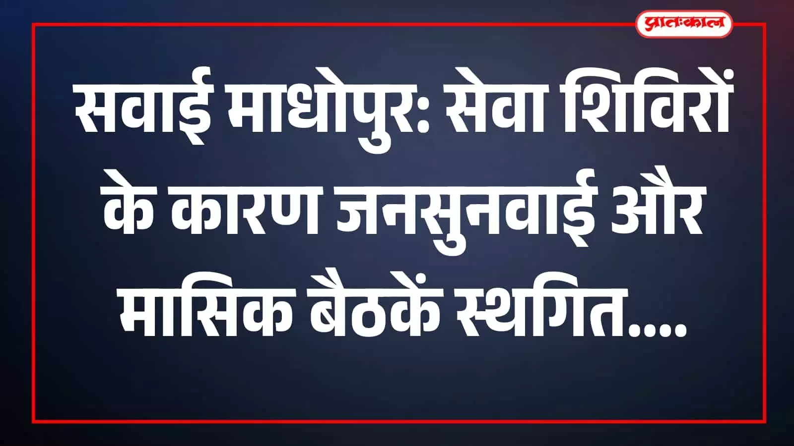 सवाई माधोपुर जिला कलेक्ट्रेट में प्रशासनिक कार्यों के कारण स्थगित जनसुनवाई की सूचना प्रदर्शित। सवाई माधोपुर जिला कलेक्ट्रेट में प्रशासनिक कार्यों के कारण स्थगित जनसुनवाई की सूचना प्रदर्शित।