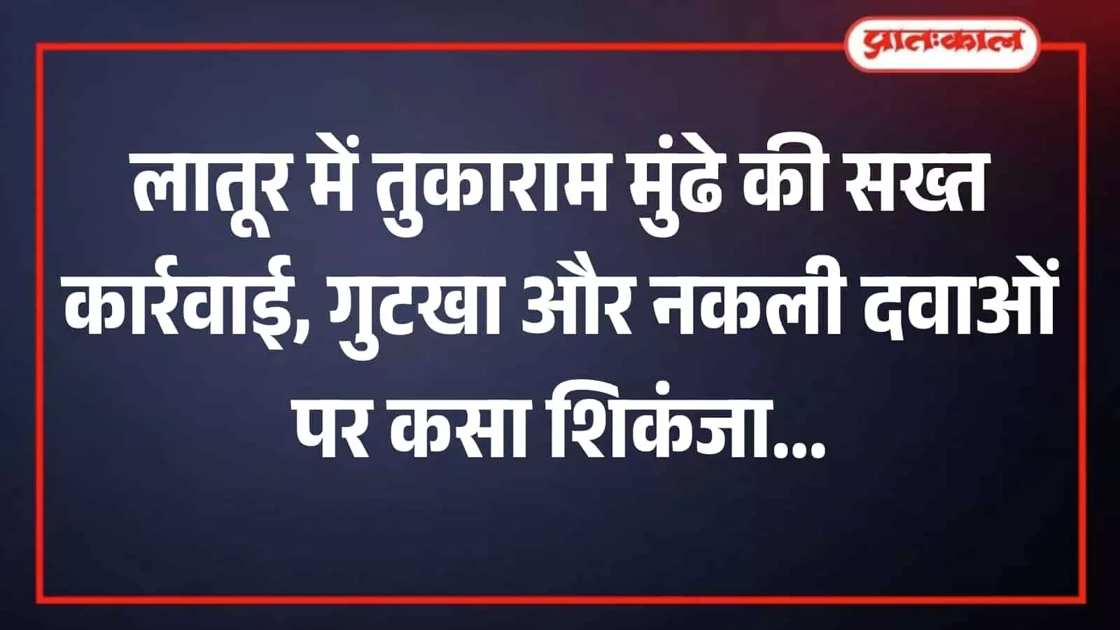 लातूर में अन्न व औषधि प्रशासन विभाग की कार्रवाई के बाद बंद पड़ी एक पान की दुकान का दृश्य। लातूर में अन्न व औषधि प्रशासन विभाग की कार्रवाई के बाद बंद पड़ी एक पान की दुकान का दृश्य।
