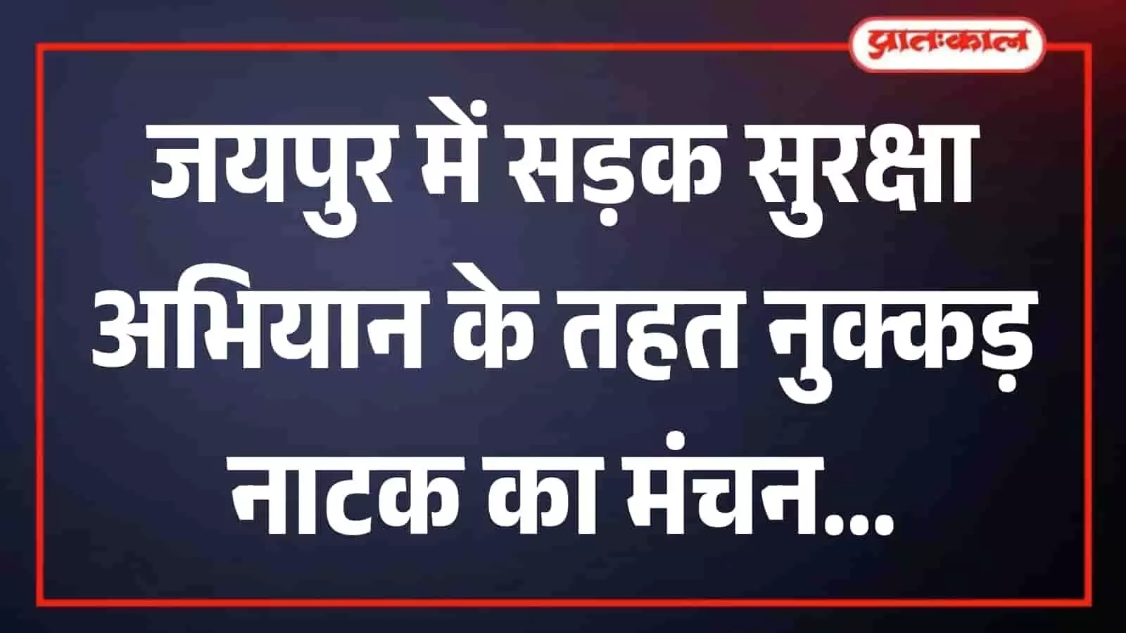 जयपुर के कांवटिया सर्किल पर सड़क सुरक्षा जागरूकता नाटक के दौरान अभिनय करते कलाकार।