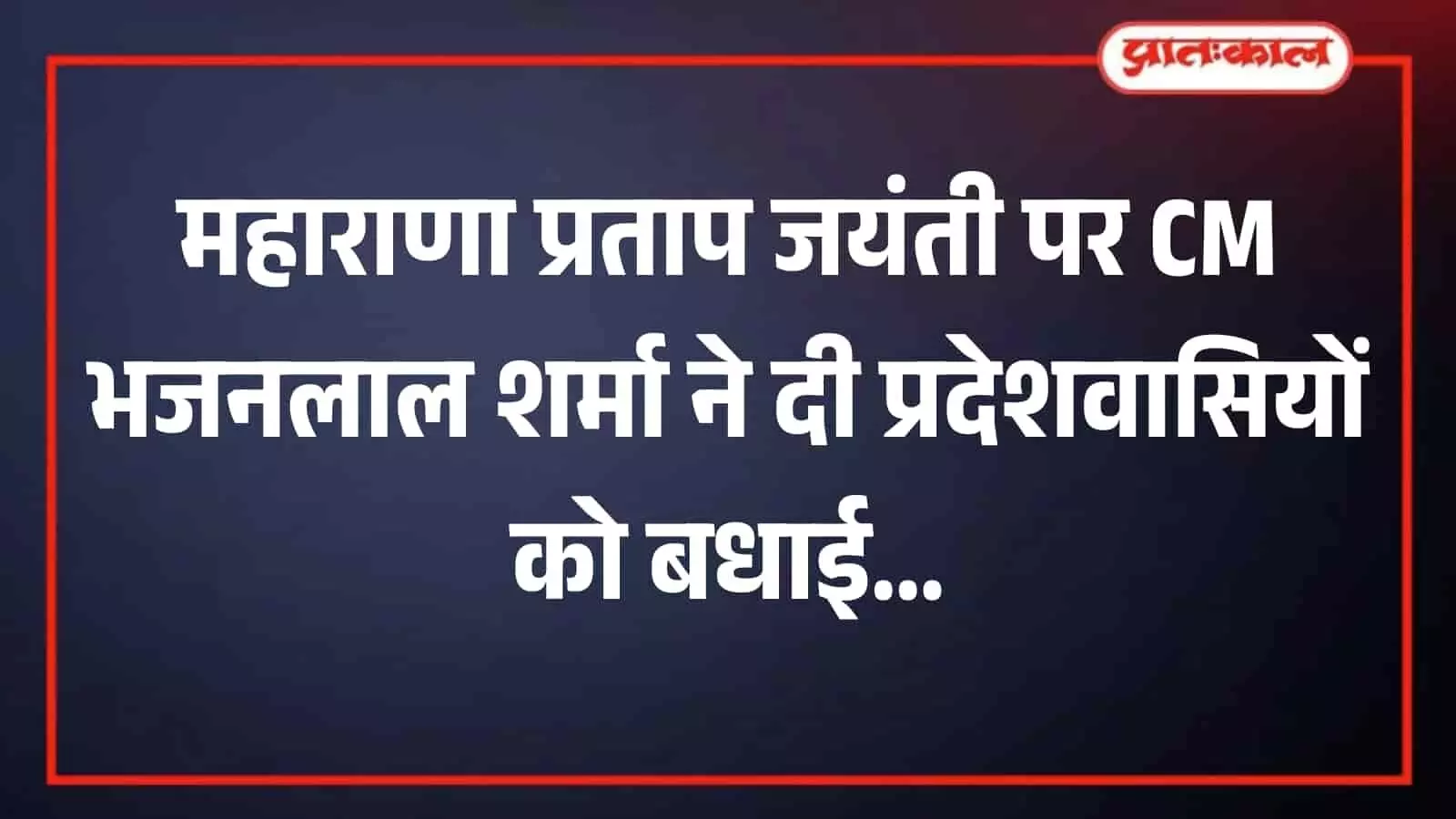राजस्थान के मुख्यमंत्री भजनलाल शर्मा जयपुर में महाराणा प्रताप जयंती के उपलक्ष्य में शुभकामना संदेश जारी करते हुए।