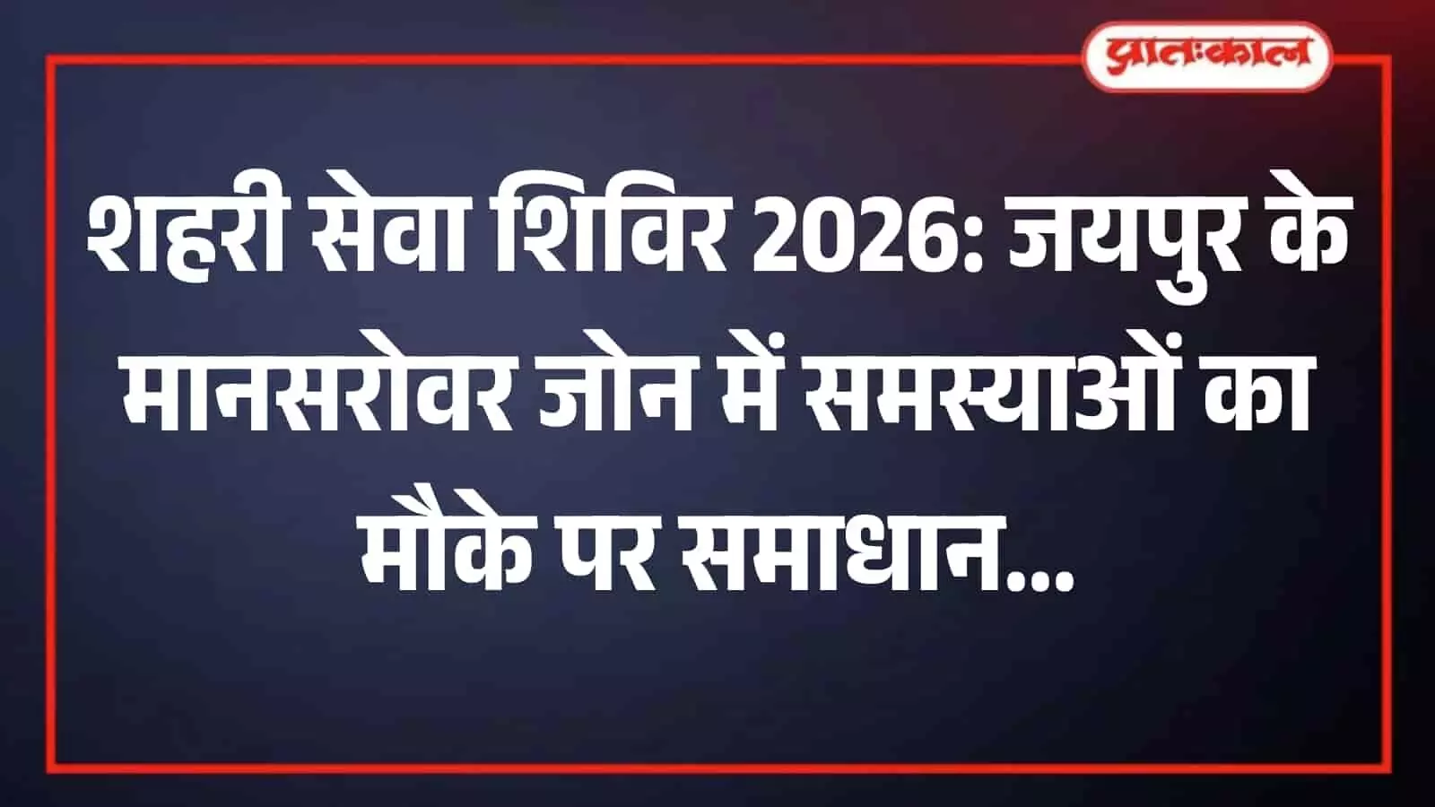 जयपुर में आयोजित शहरी सेवा शिविर के दौरान कार्यालय में अधिकारियों द्वारा आमजन के प्रशासनिक दस्तावेजों की जांच कर समाधान किया जा रहा है।