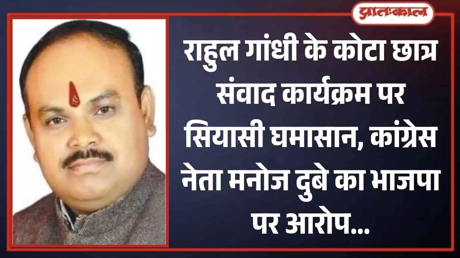कांग्रेस नेता मनोज दुबे का क्लोज-अप शॉट जो कोटा में राहुल गांधी के कार्यक्रम पर बयान दे रहे हैं। कांग्रेस नेता मनोज दुबे का क्लोज-अप शॉट जो कोटा में राहुल गांधी के कार्यक्रम पर बयान दे रहे हैं।