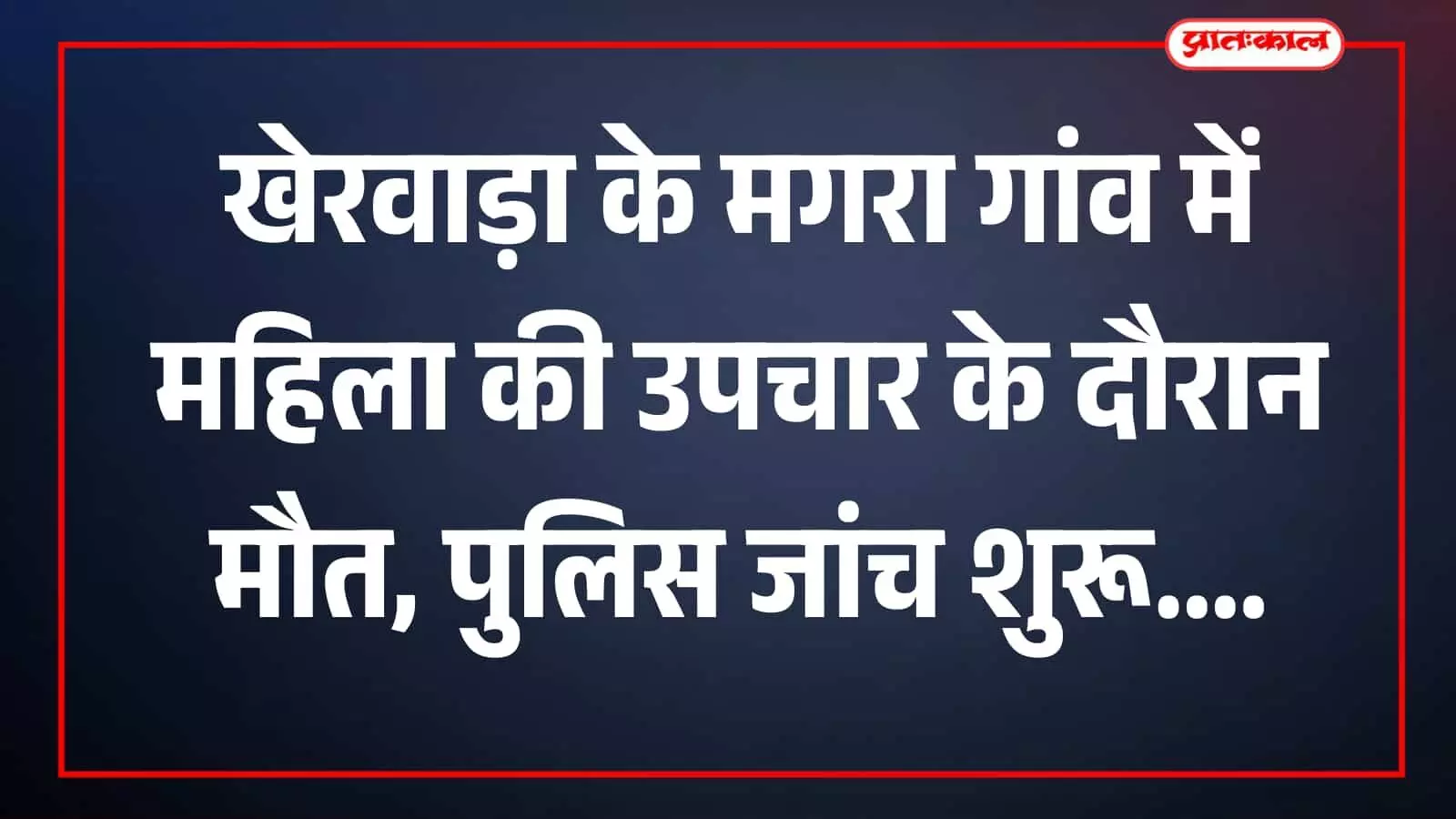 बावलवाड़ा थाना क्षेत्र में महिला की मृत्यु के बाद पुलिस द्वारा जांच की कार्यवाही। बावलवाड़ा थाना क्षेत्र में महिला की मृत्यु के बाद पुलिस द्वारा जांच की कार्यवाही।