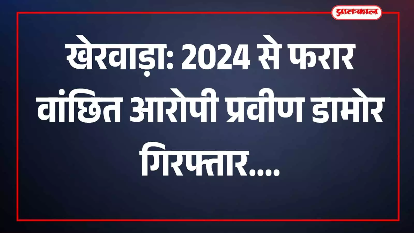बावलवाड़ा पुलिस द्वारा खेरवाड़ा में गिरफ्तार किया गया वांछित आरोपी प्रवीण डामोर। बावलवाड़ा पुलिस द्वारा खेरवाड़ा में गिरफ्तार किया गया वांछित आरोपी प्रवीण डामोर।