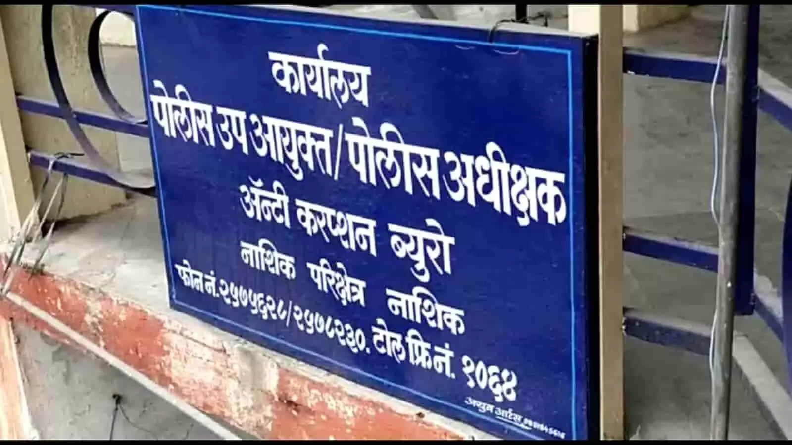 तस्वीर में दिख रहा नकली एंटी करप्शन ब्यूरो का बोर्ड जिसका इस्तेमाल जालसाजों ने किया।